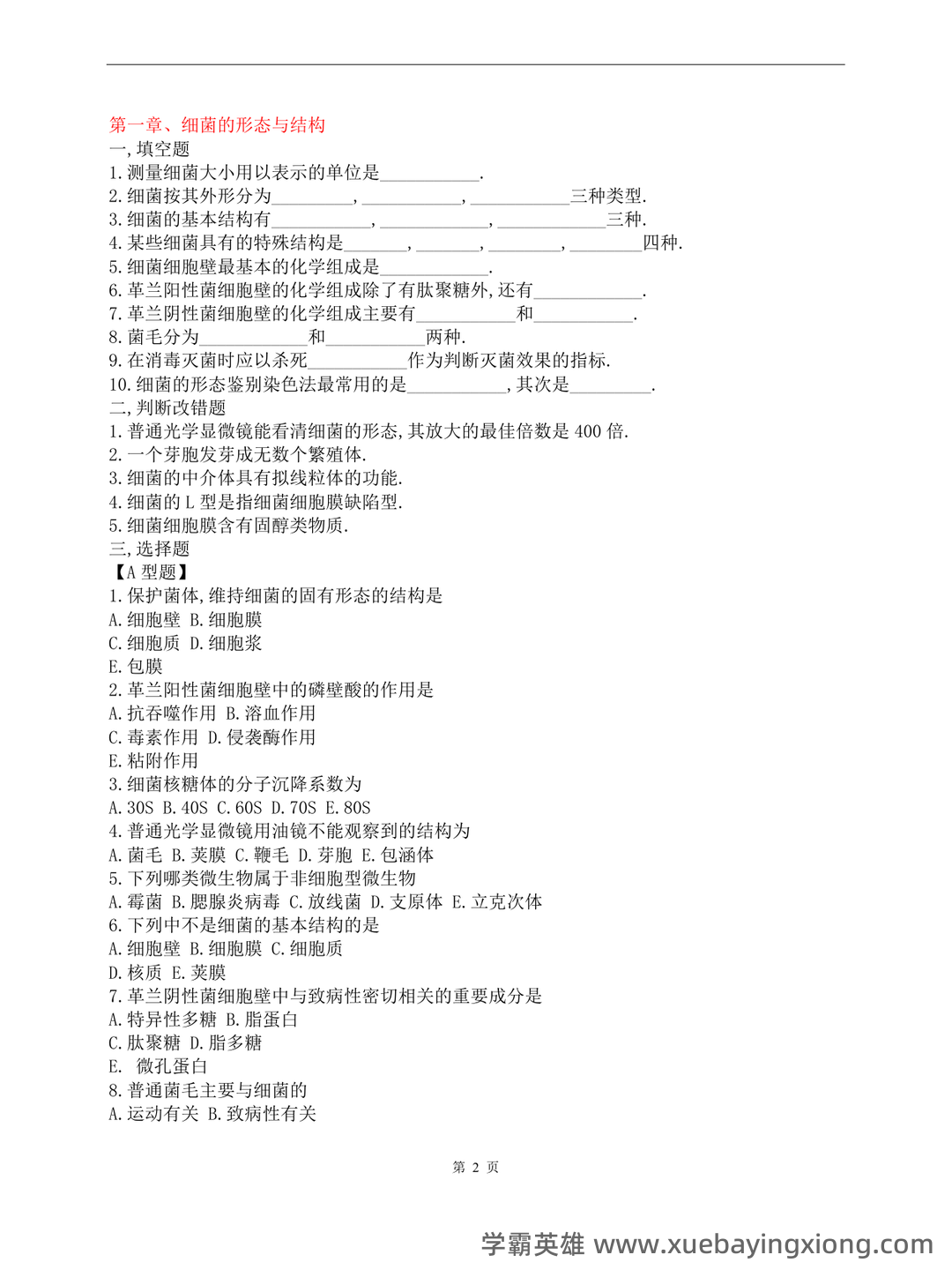 最新最全医学微生物学题库（完整版） - 04_《医学微生物学》复习资料_《医学微生物学》试题库及答案(修改版)_第2页_学霸英雄_www.xuebayingxiong.com