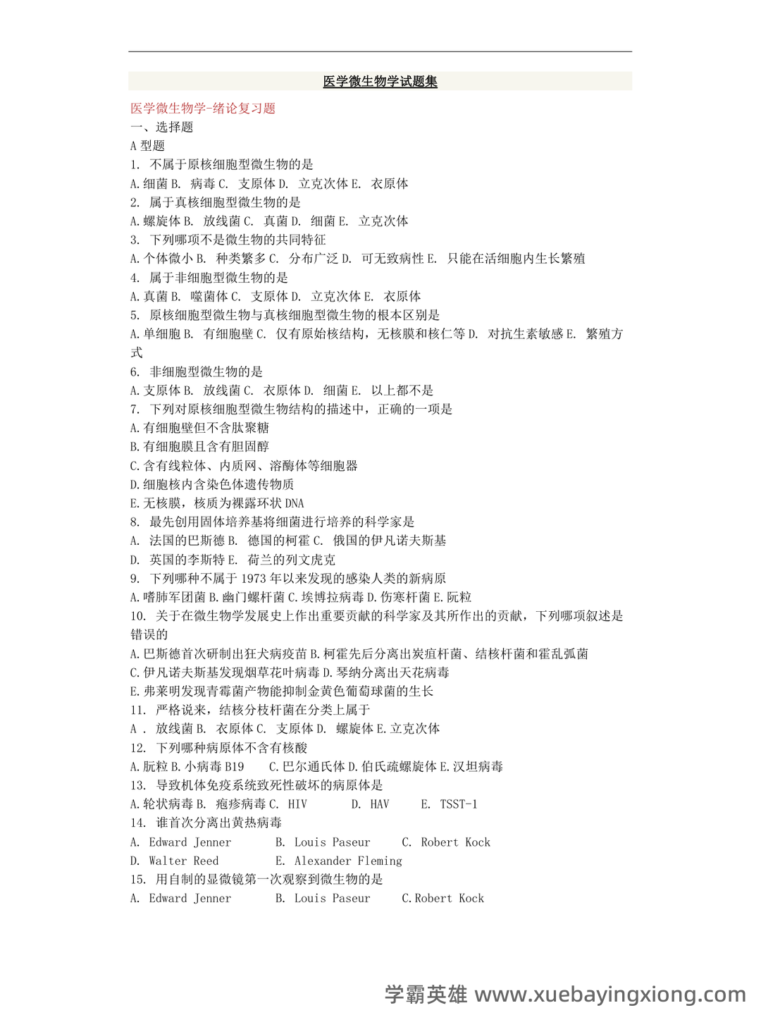 最新最全医学微生物学题库（完整版） - 05_《医学微生物学》复习资料_《医学微生物学》试题集(详细答案)_第1页_学霸英雄_www.xuebayingxiong.com