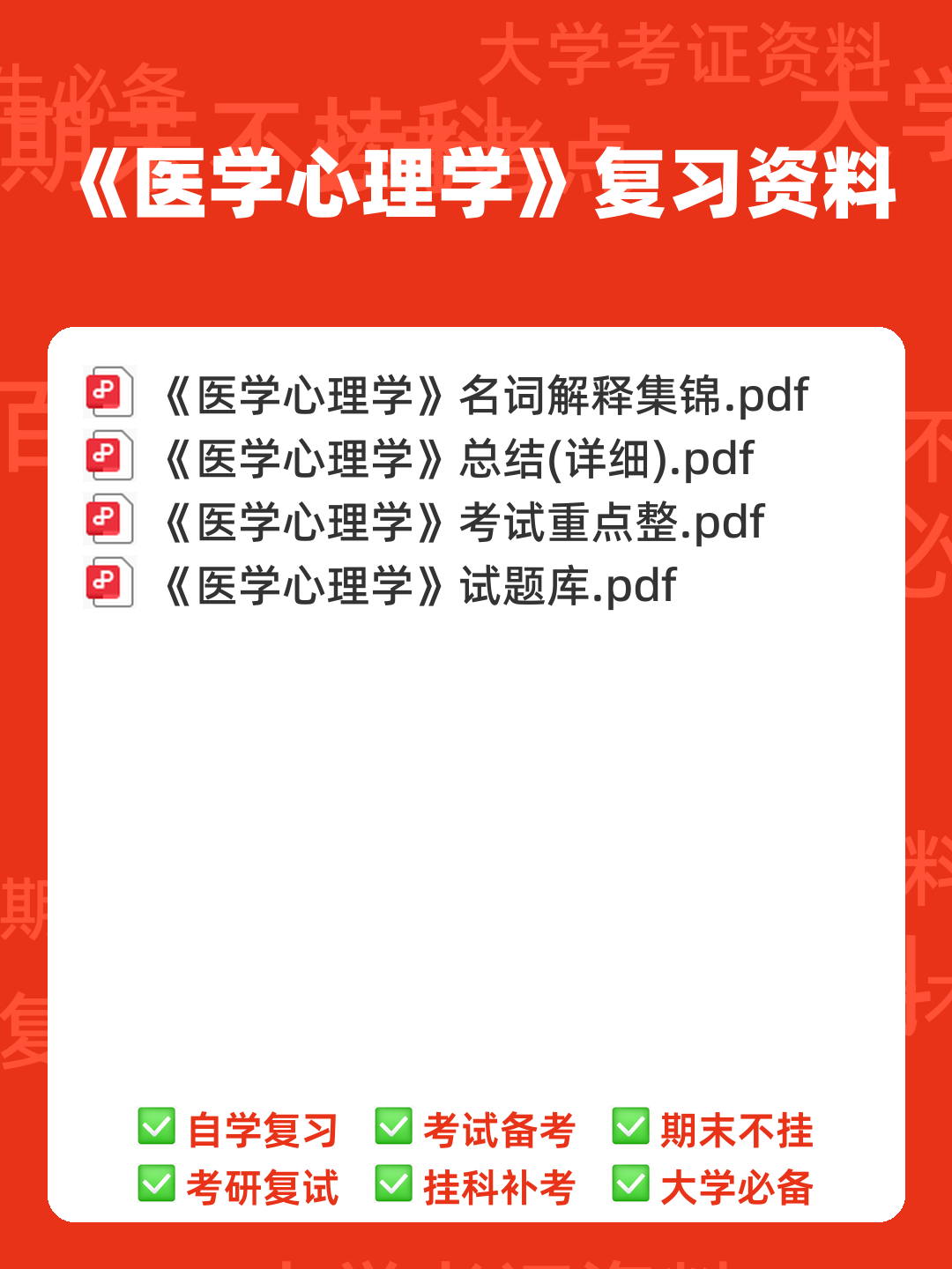 医学心理学（医学分支学科） - 00_《医学心理学》复习资料_封面首图_学霸英雄_www.xuebayingxiong.com