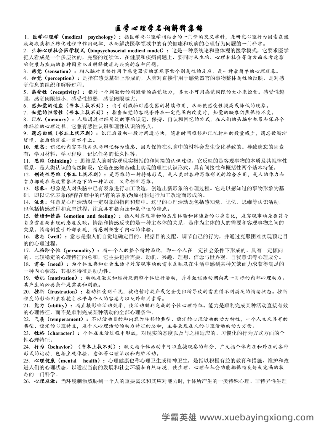 医学心理学（医学分支学科） - 01_《医学心理学》复习资料_《医学心理学》名词解释集锦_第1页_学霸英雄_www.xuebayingxiong.com