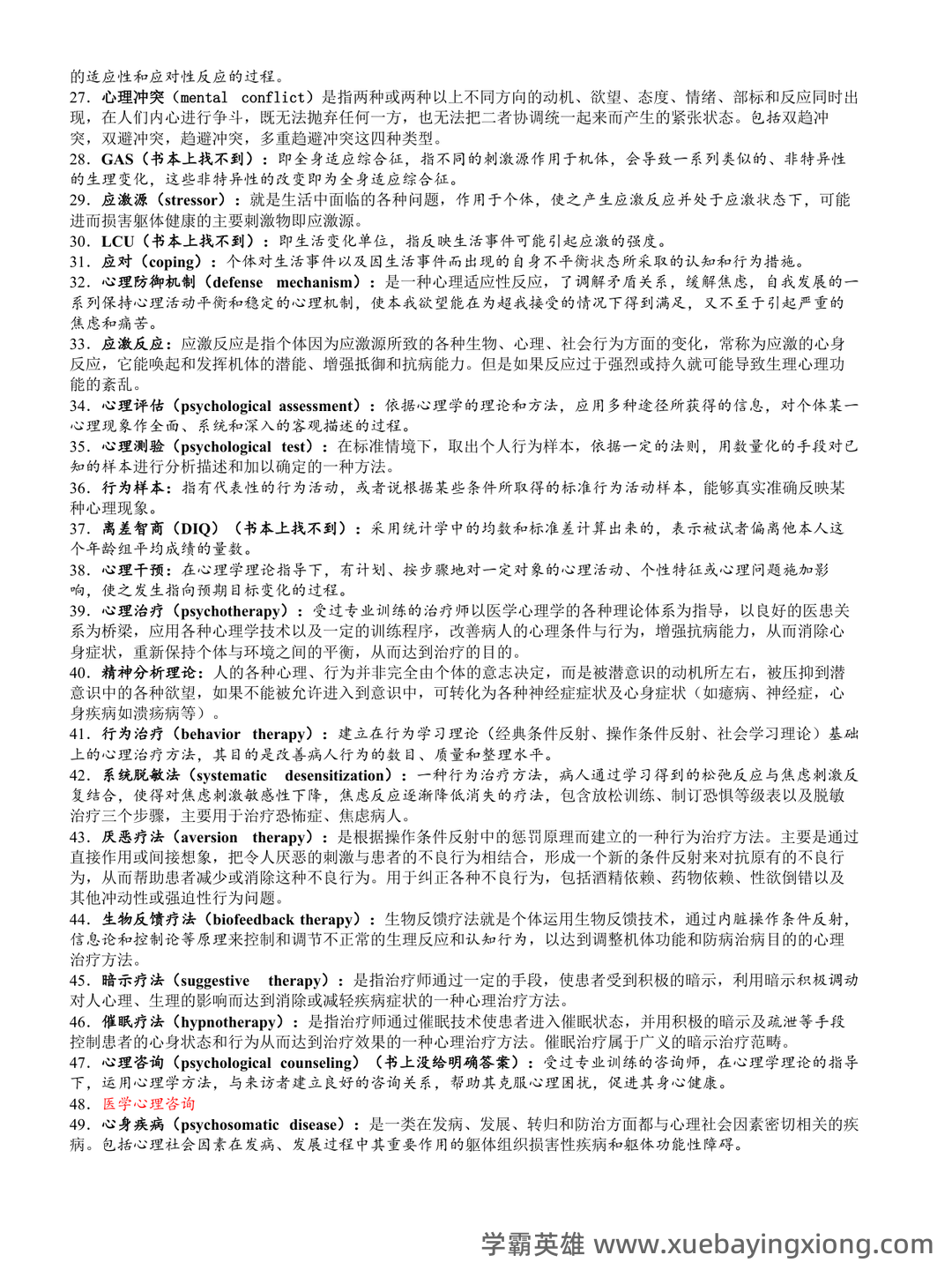 医学心理学（医学分支学科） - 01_《医学心理学》复习资料_《医学心理学》名词解释集锦_第2页_学霸英雄_www.xuebayingxiong.com