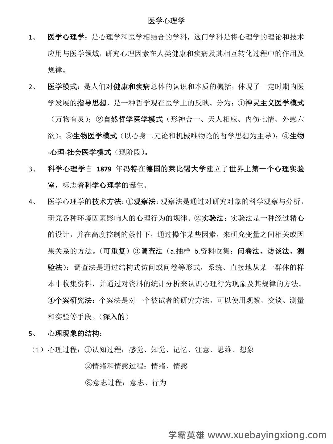 医学心理学（医学分支学科） - 02_《医学心理学》复习资料_《医学心理学》总结(详细)_第1页_学霸英雄_www.xuebayingxiong.com