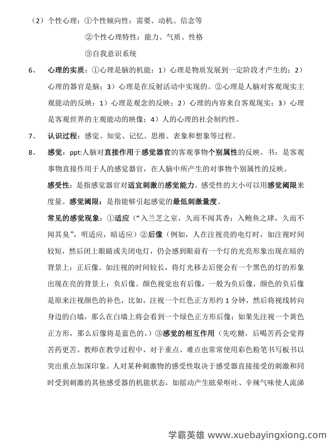 医学心理学（医学分支学科） - 02_《医学心理学》复习资料_《医学心理学》总结(详细)_第2页_学霸英雄_www.xuebayingxiong.com