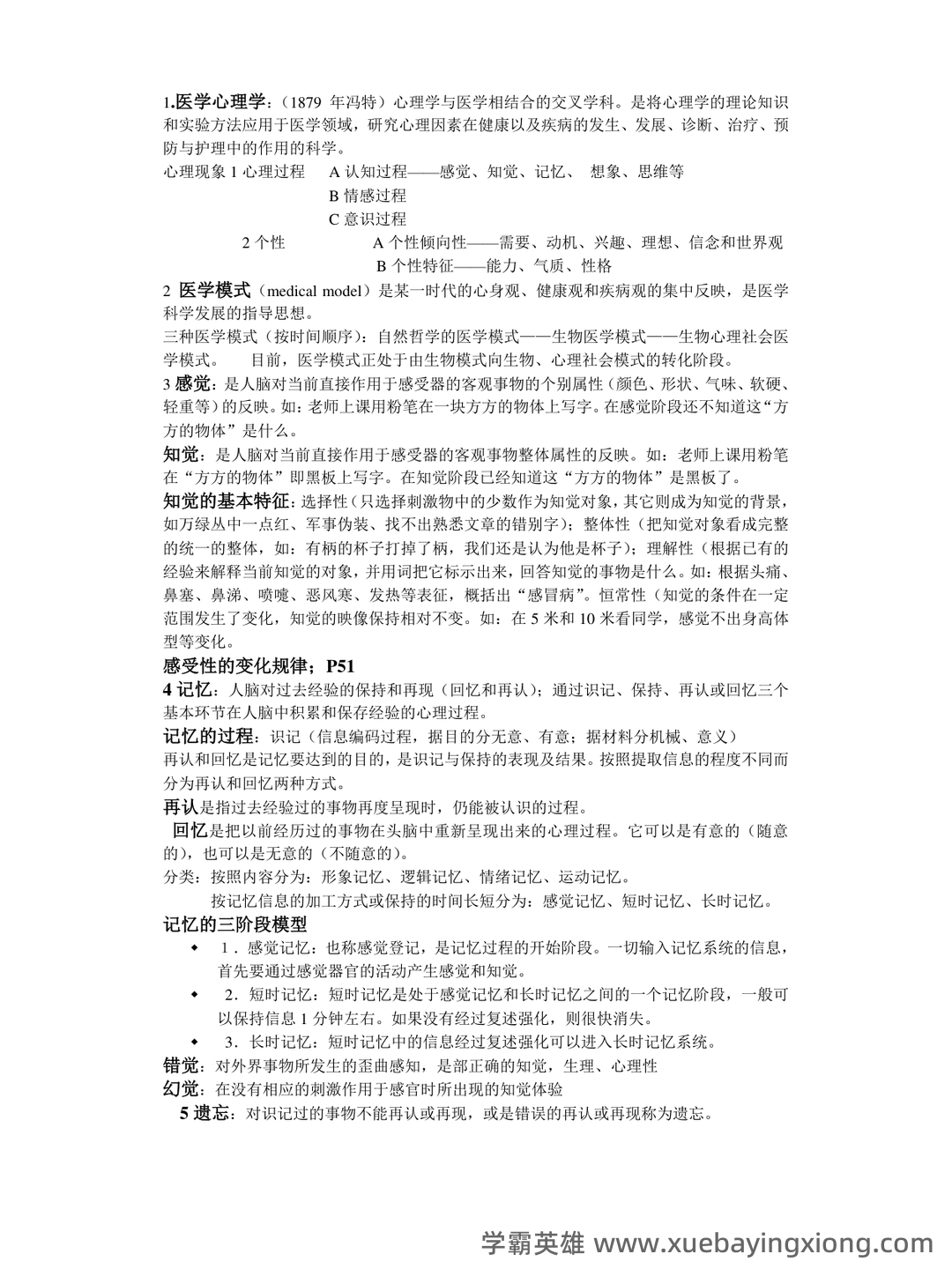 医学心理学（医学分支学科） - 03_《医学心理学》复习资料_《医学心理学》考试重点整_第1页_学霸英雄_www.xuebayingxiong.com