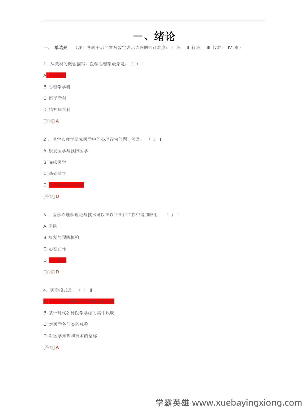 医学心理学（医学分支学科） - 04_《医学心理学》复习资料_《医学心理学》试题库_第1页_学霸英雄_www.xuebayingxiong.com