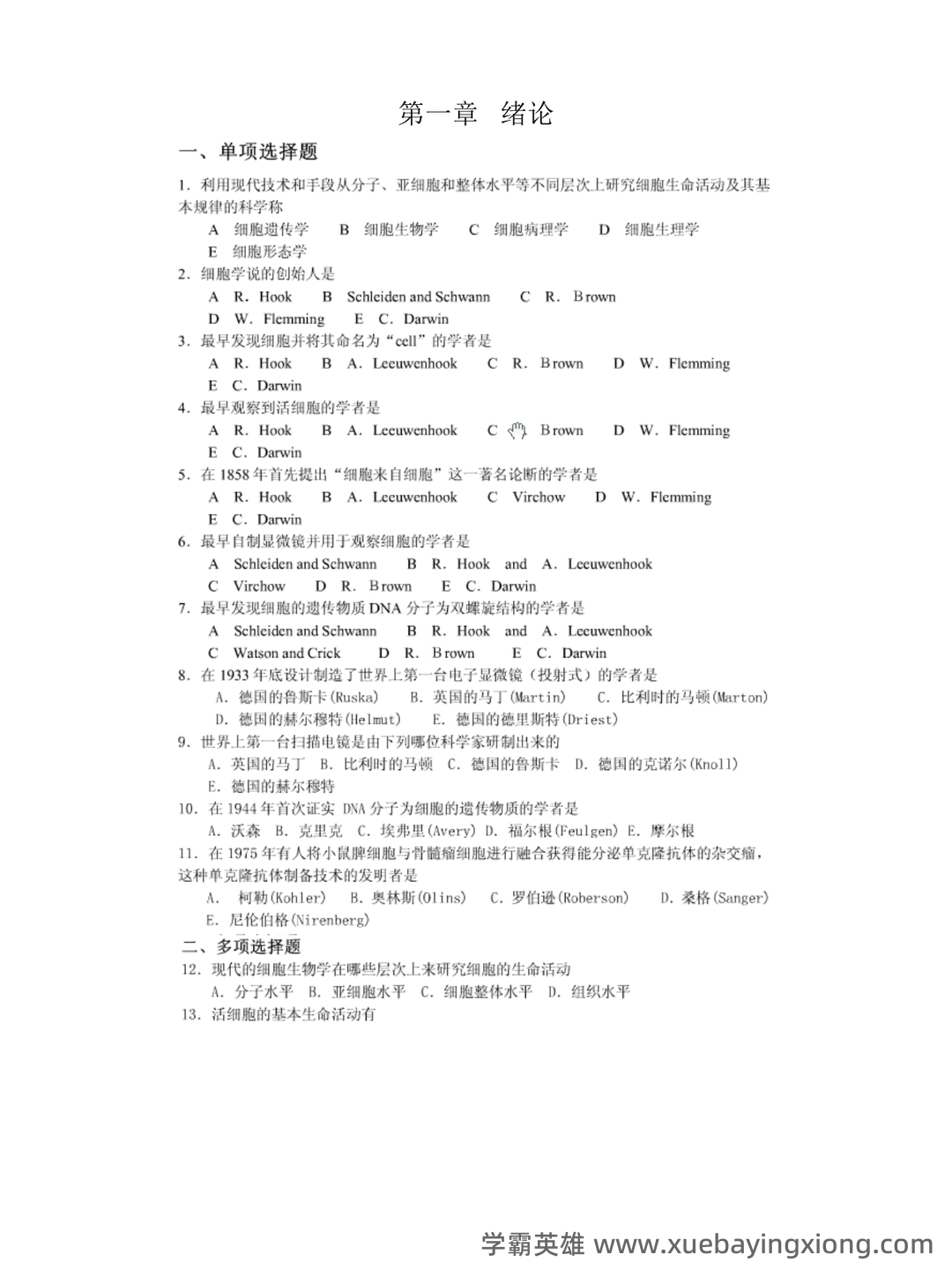 《医学细胞生物学》名词解释大全 - 01_《医学细胞生物学》复习资料_《医学细胞生物学》各章节课后题及答案_第1页_学霸英雄_www.xuebayingxiong.com