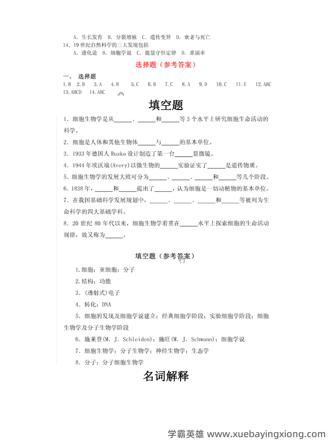 《医学细胞生物学》名词解释大全 - 01_《医学细胞生物学》复习资料_《医学细胞生物学》各章节课后题及答案_第2页_学霸英雄_www.xuebayingxiong.com