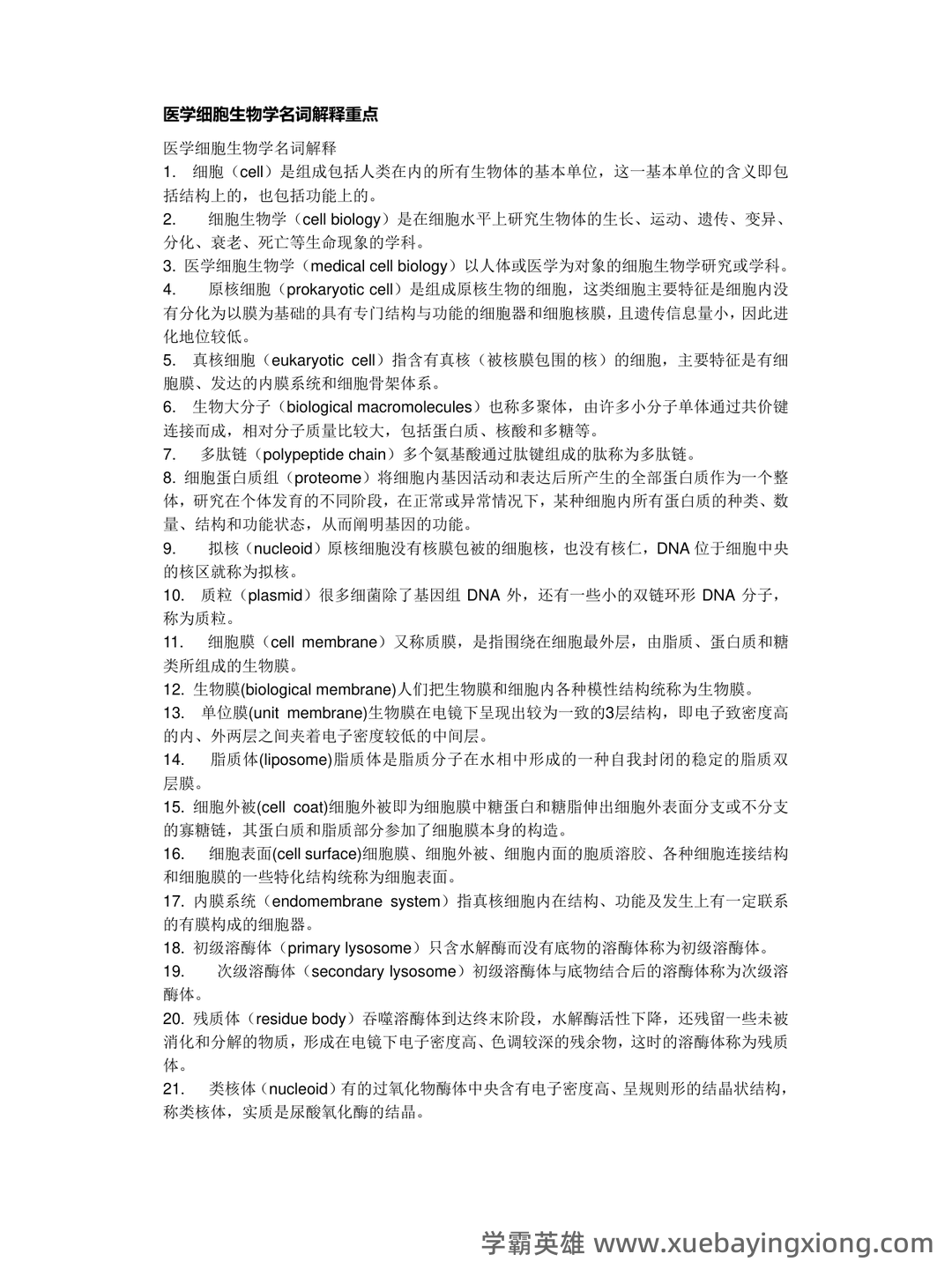 《医学细胞生物学》名词解释大全 - 02_《医学细胞生物学》复习资料_《医学细胞生物学》名词解释_第1页_学霸英雄_www.xuebayingxiong.com
