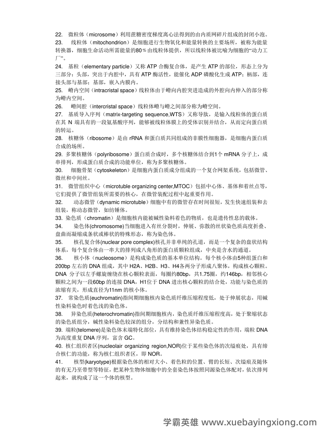 《医学细胞生物学》名词解释大全 - 02_《医学细胞生物学》复习资料_《医学细胞生物学》名词解释_第2页_学霸英雄_www.xuebayingxiong.com