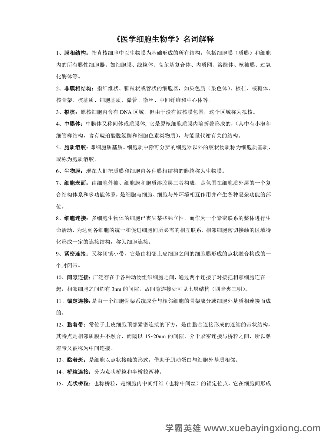 《医学细胞生物学》名词解释大全 - 03_《医学细胞生物学》复习资料_《医学细胞生物学》名词解释整理_第1页_学霸英雄_www.xuebayingxiong.com