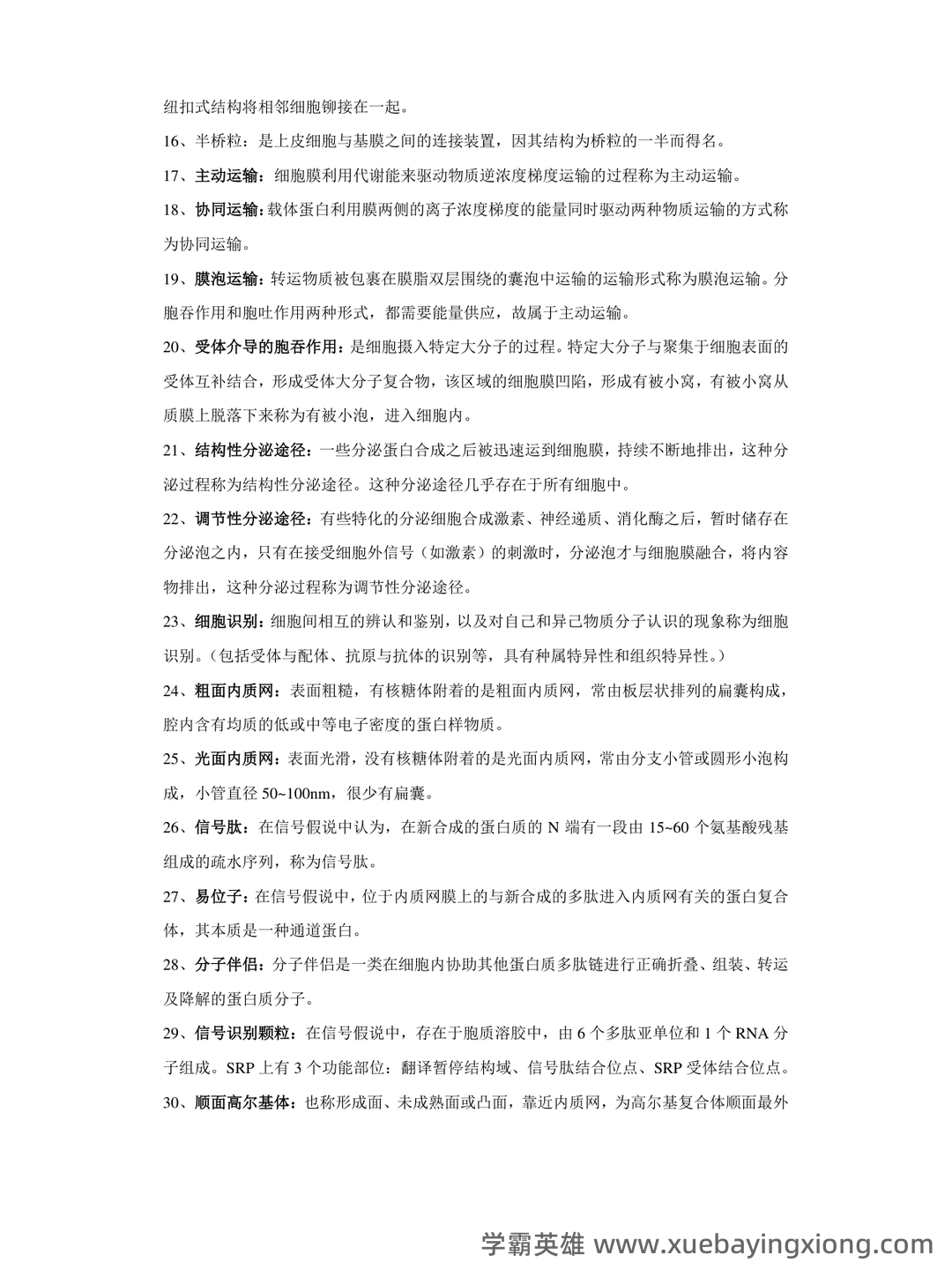 《医学细胞生物学》名词解释大全 - 03_《医学细胞生物学》复习资料_《医学细胞生物学》名词解释整理_第2页_学霸英雄_www.xuebayingxiong.com