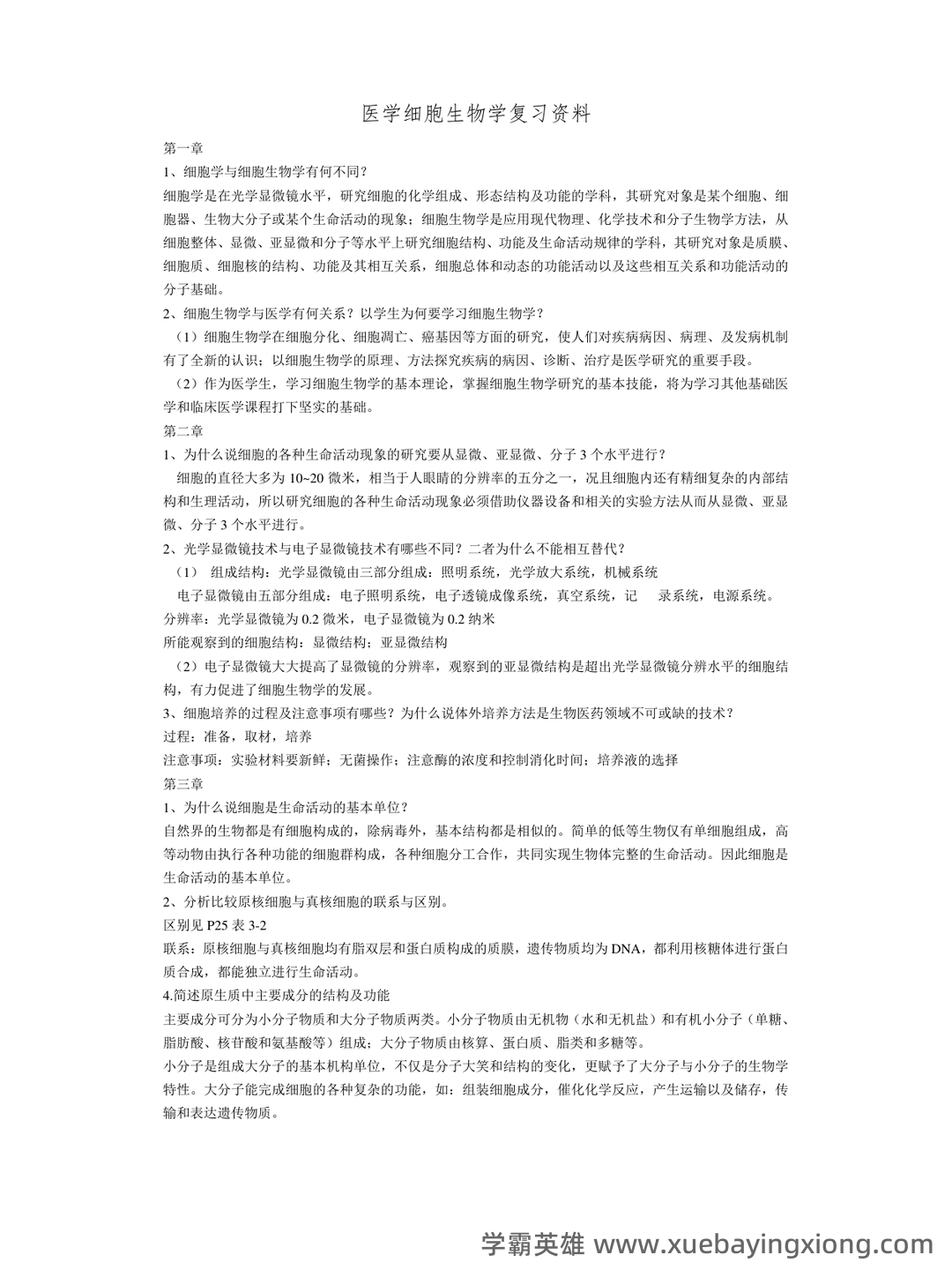 《医学细胞生物学》名词解释大全 - 04_《医学细胞生物学》复习资料_《医学细胞生物学》大题总结_第1页_学霸英雄_www.xuebayingxiong.com