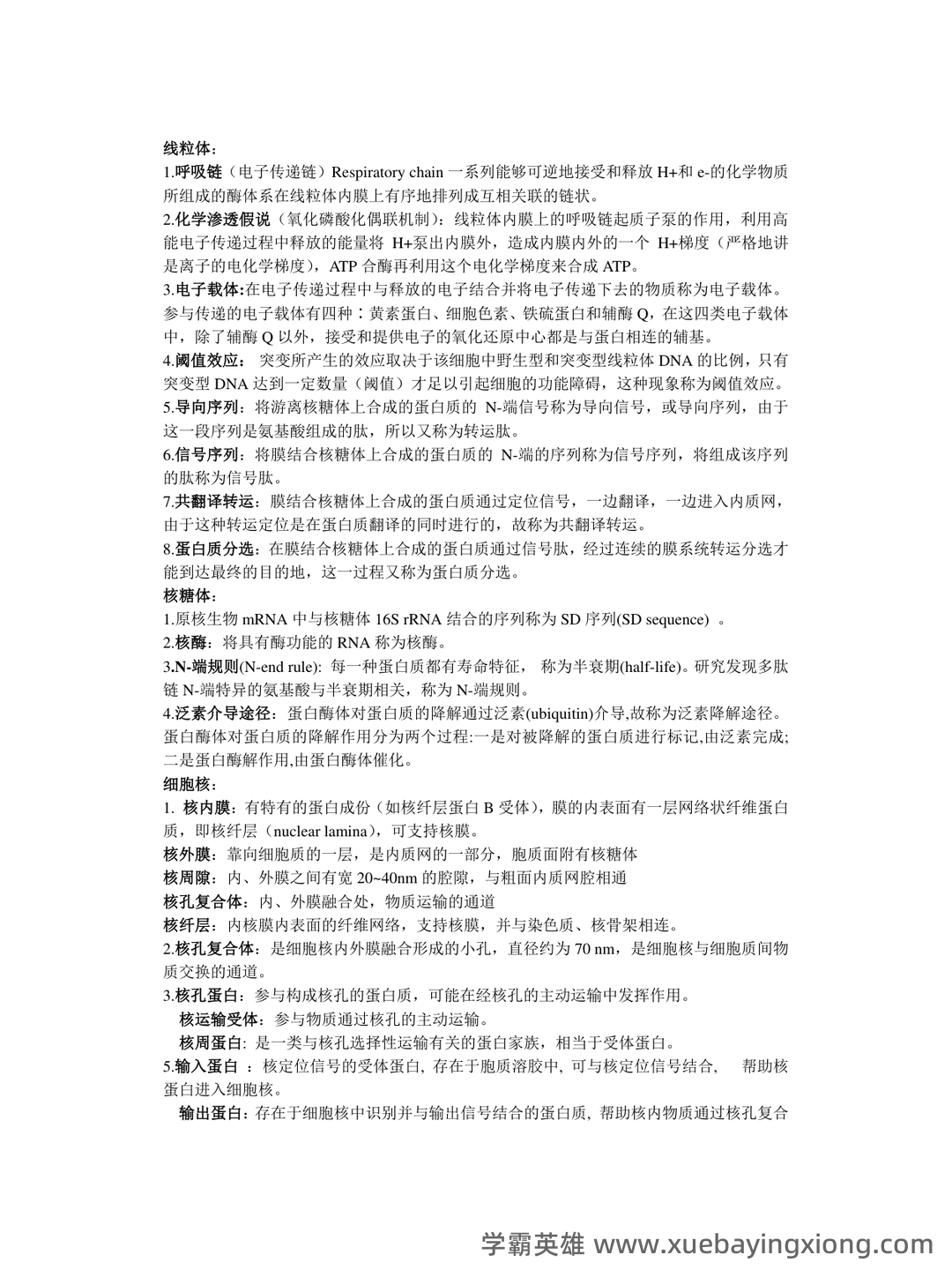 《医学细胞生物学》名词解释大全 - 05_《医学细胞生物学》复习资料_《医学细胞生物学》知识点归纳_第1页_学霸英雄_www.xuebayingxiong.com