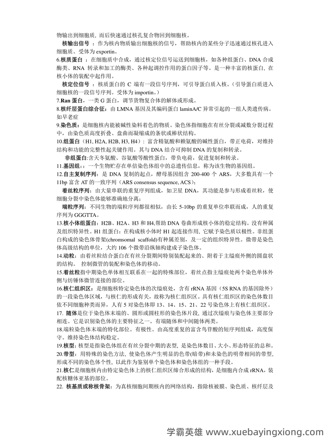 《医学细胞生物学》名词解释大全 - 05_《医学细胞生物学》复习资料_《医学细胞生物学》知识点归纳_第2页_学霸英雄_www.xuebayingxiong.com