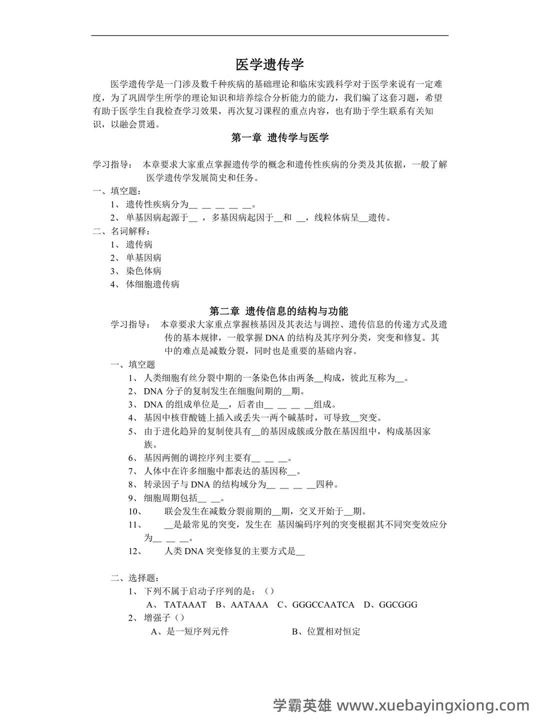 医学遗传学学习通超星课后章节答案期末考试题库2023年 - 01_《医学遗传学》复习资料_《医学遗传学》习题_第1页_学霸英雄_www.xuebayingxiong.com