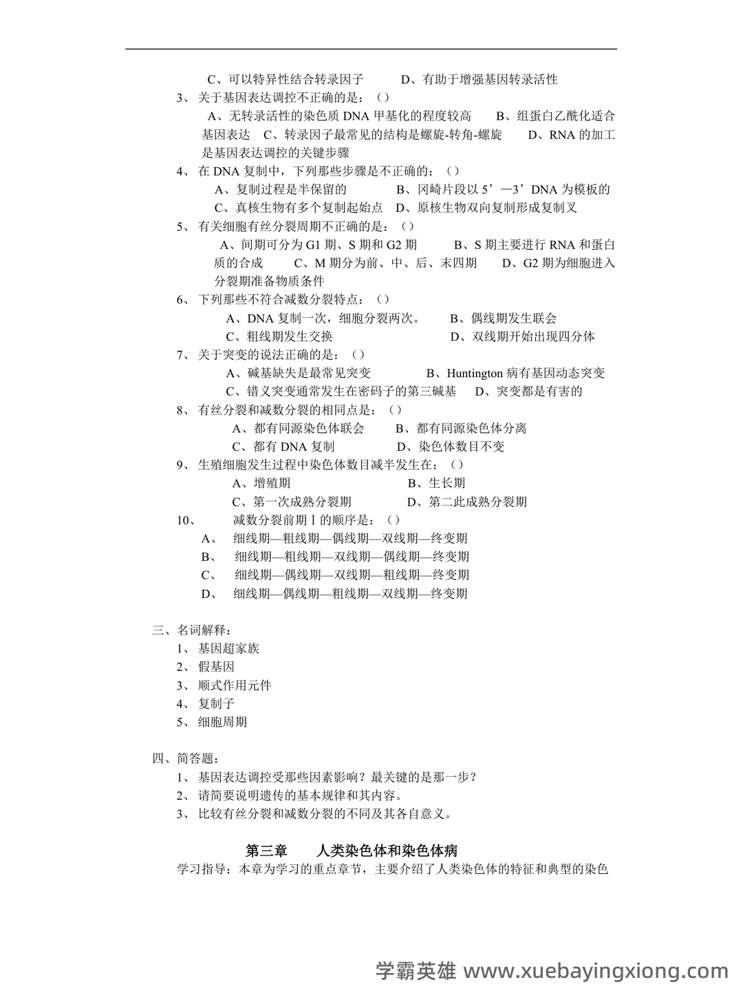医学遗传学学习通超星课后章节答案期末考试题库2023年 - 01_《医学遗传学》复习资料_《医学遗传学》习题_第2页_学霸英雄_www.xuebayingxiong.com