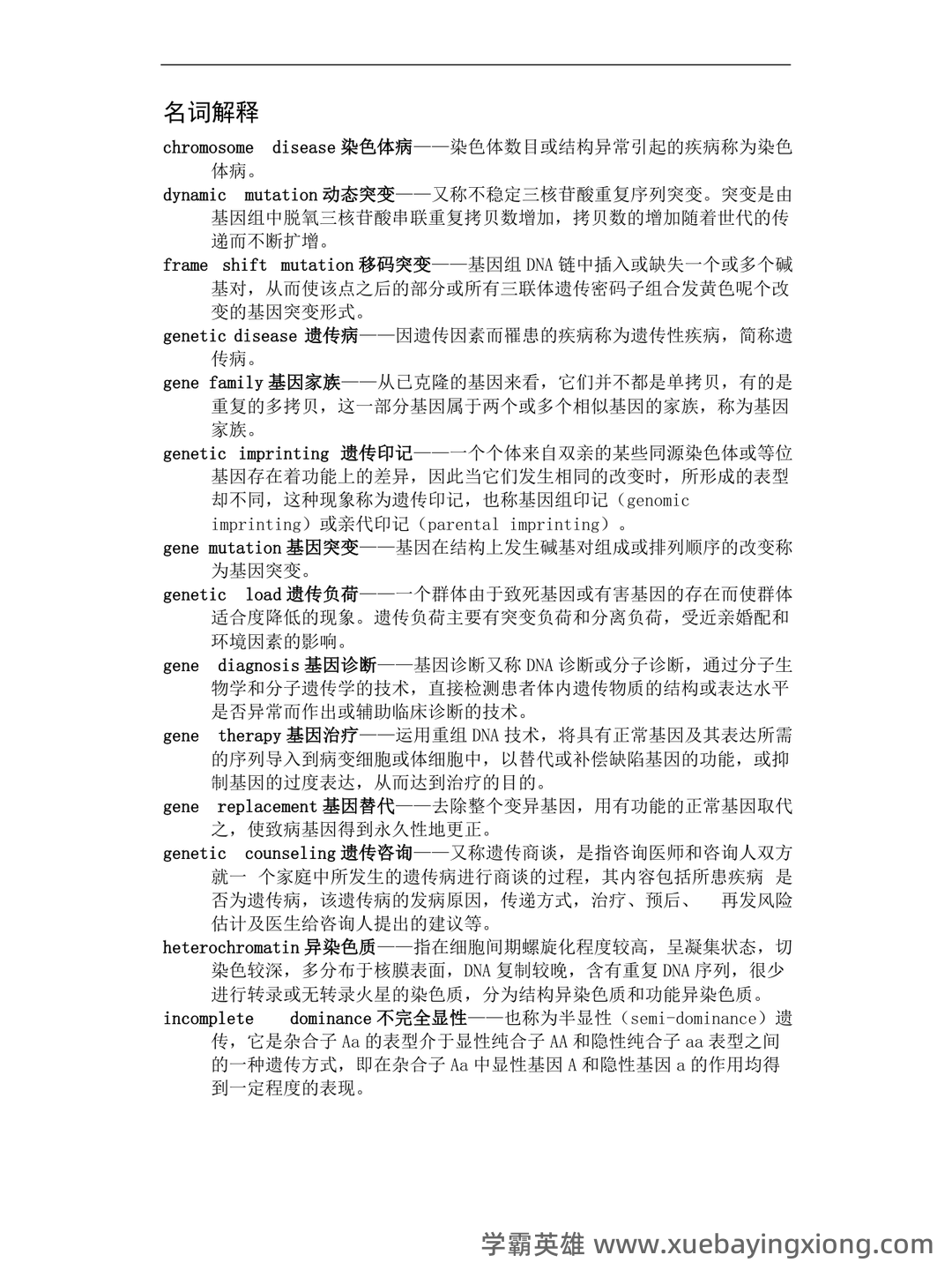医学遗传学学习通超星课后章节答案期末考试题库2023年 - 02_《医学遗传学》复习资料_《医学遗传学》名词解释及问答题_第1页_学霸英雄_www.xuebayingxiong.com