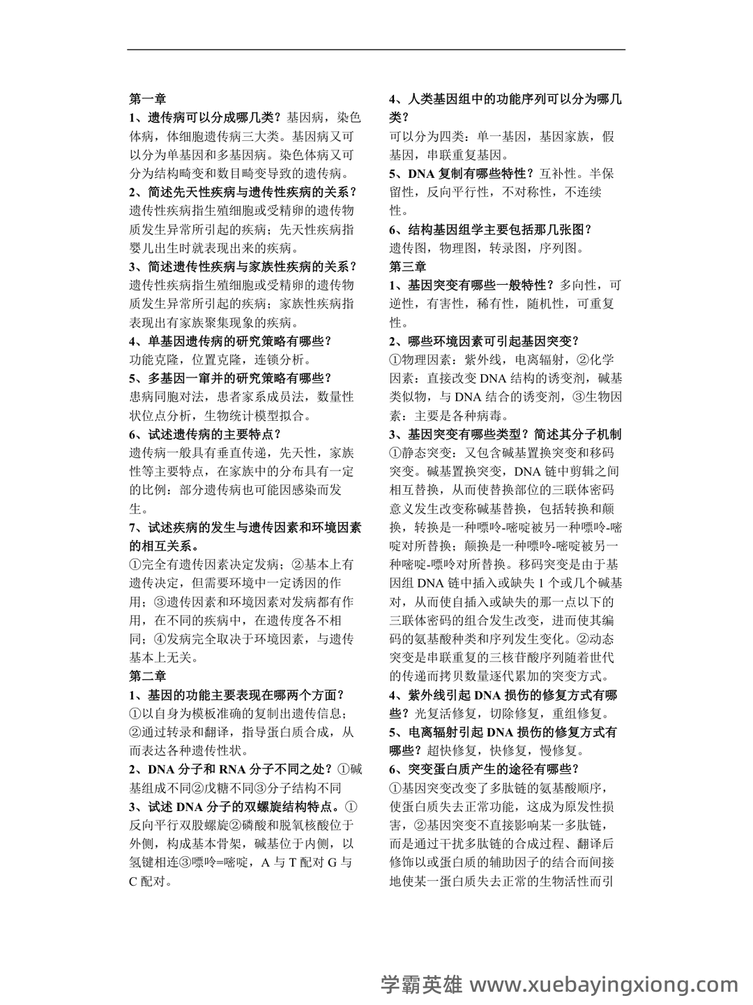 医学遗传学学习通超星课后章节答案期末考试题库2023年 - 03_《医学遗传学》复习资料_《医学遗传学》简答题整理_第1页_学霸英雄_www.xuebayingxiong.com