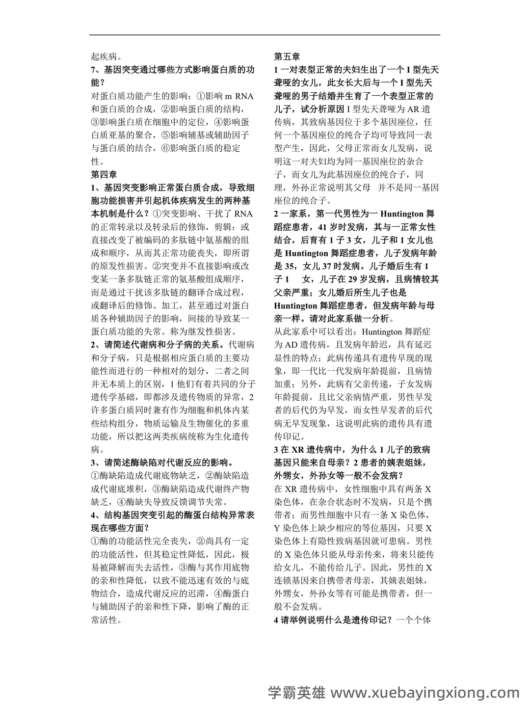 医学遗传学学习通超星课后章节答案期末考试题库2023年 - 03_《医学遗传学》复习资料_《医学遗传学》简答题整理_第2页_学霸英雄_www.xuebayingxiong.com