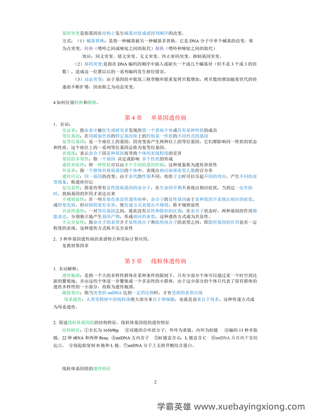 医学遗传学学习通超星课后章节答案期末考试题库2023年 - 05_《医学遗传学》复习资料_《医学遗传学》试题及答案_第2页_学霸英雄_www.xuebayingxiong.com