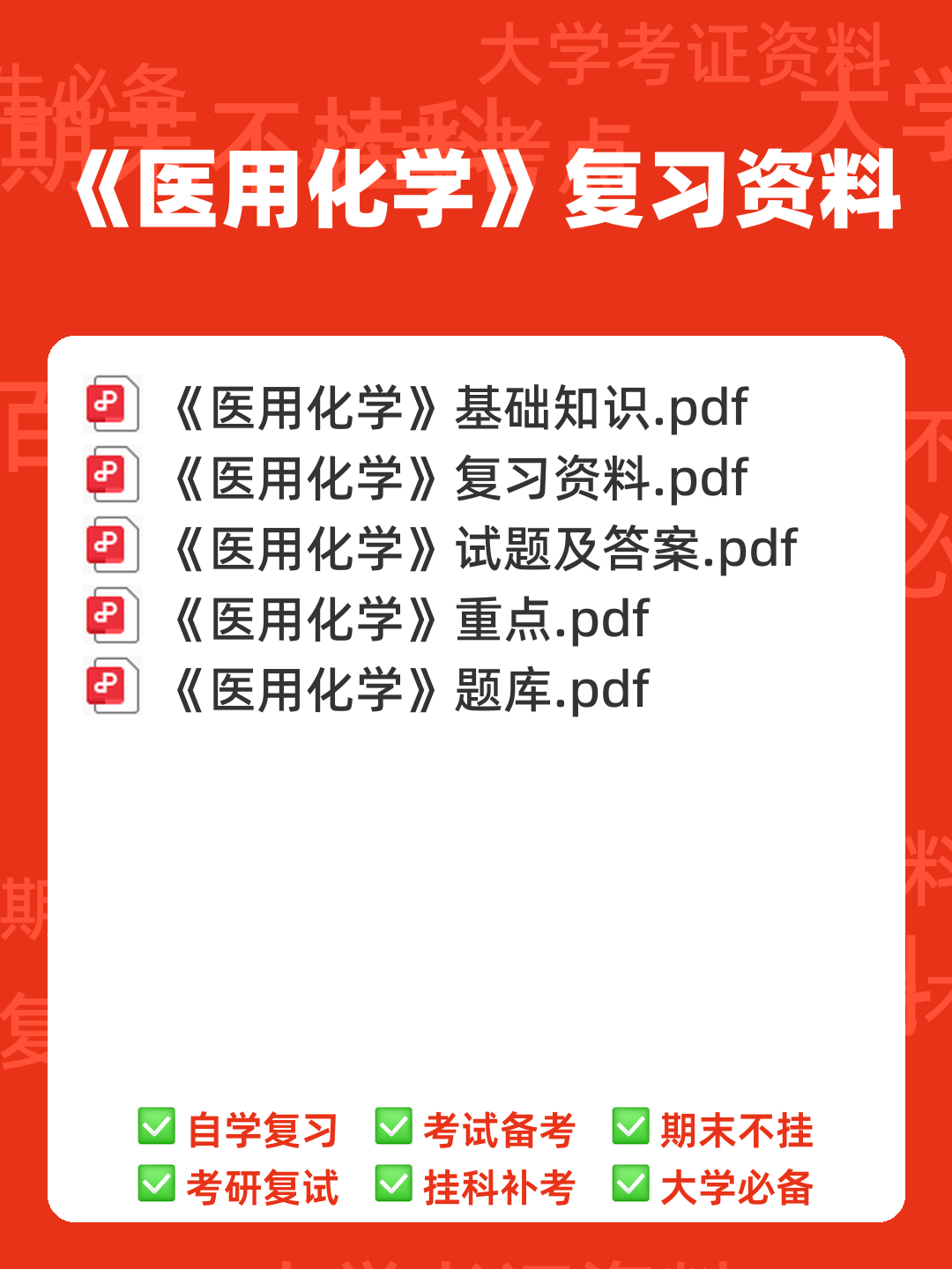 医用化学期末考试考试试卷 - 00_《医用化学》复习资料_封面首图_学霸英雄_www.xuebayingxiong.com 医用化学期末考试考试试卷 - 00_《医用化学》复习资料_封面首图_学霸英雄_www.xuebayingxiong.com
