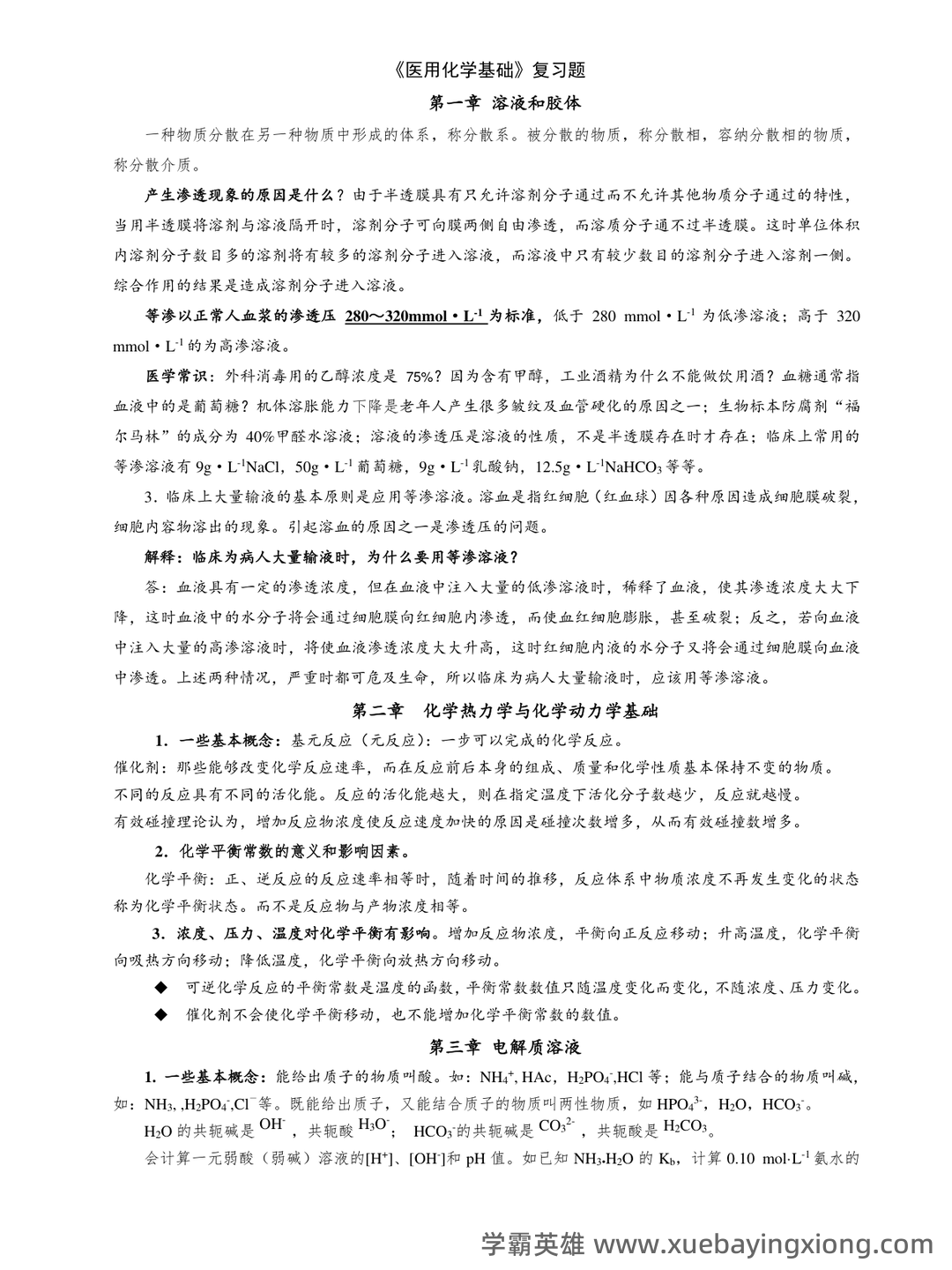 医用化学期末考试考试试卷 - 01_《医用化学》复习资料_《医用化学》基础知识_第1页_学霸英雄_www.xuebayingxiong.com 医用化学期末考试考试试卷 - 01_《医用化学》复习资料_《医用化学》基础知识_第1页_学霸英雄_www.xuebayingxiong.com
