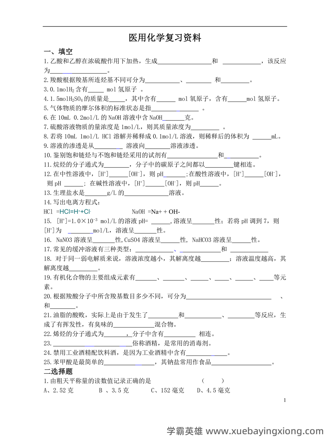 医用化学期末考试考试试卷 - 02_《医用化学》复习资料_《医用化学》复习资料_第1页_学霸英雄_www.xuebayingxiong.com 医用化学期末考试考试试卷 - 02_《医用化学》复习资料_《医用化学》复习资料_第1页_学霸英雄_www.xuebayingxiong.com