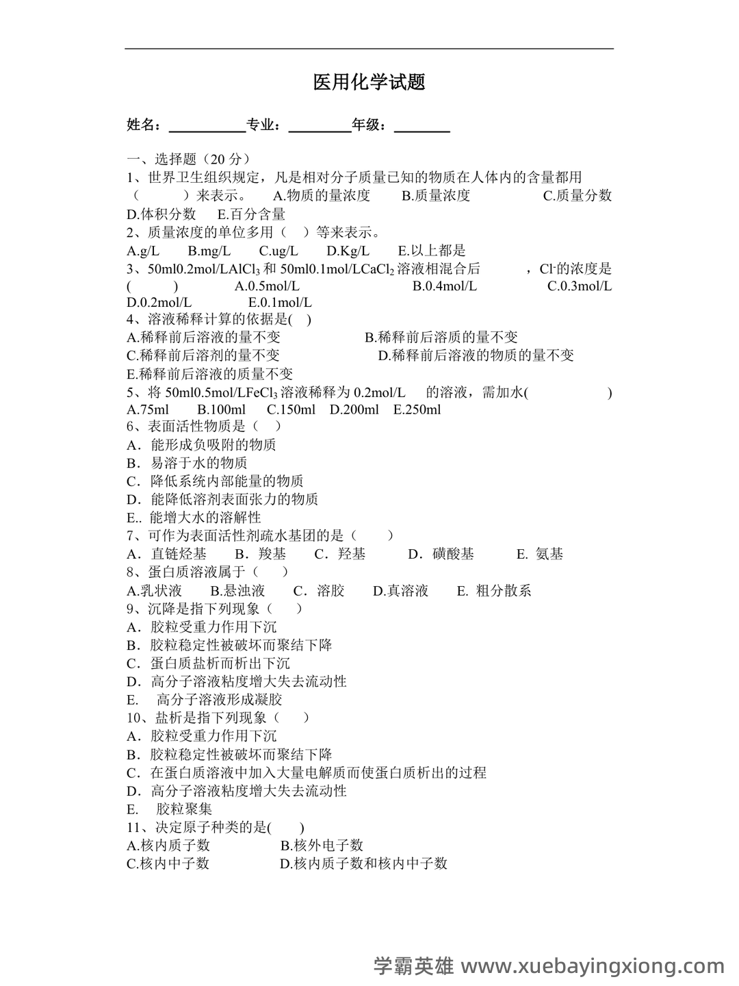 医用化学期末考试考试试卷 - 03_《医用化学》复习资料_《医用化学》试题及答案_第1页_学霸英雄_www.xuebayingxiong.com 医用化学期末考试考试试卷 - 03_《医用化学》复习资料_《医用化学》试题及答案_第1页_学霸英雄_www.xuebayingxiong.com