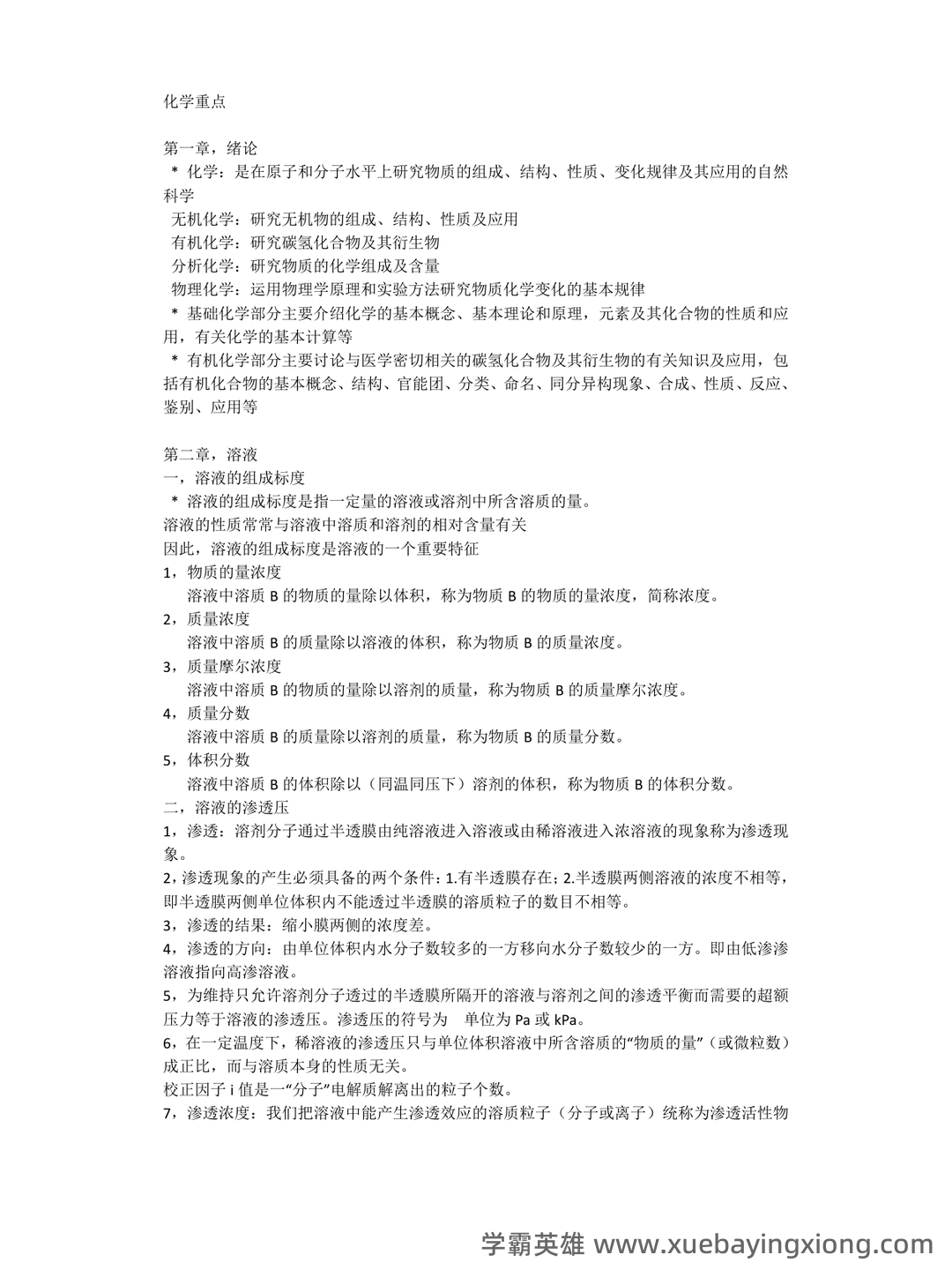 川北医学院题库 - 期中|期末|试卷|题库|课件|网课|选课|考研|考证|招聘|课后答案，应有尽有！（医用化学） - 04_《医用化学》复习资料_《医用化学》重点_第1页_学霸英雄_www.xuebayingxiong.com