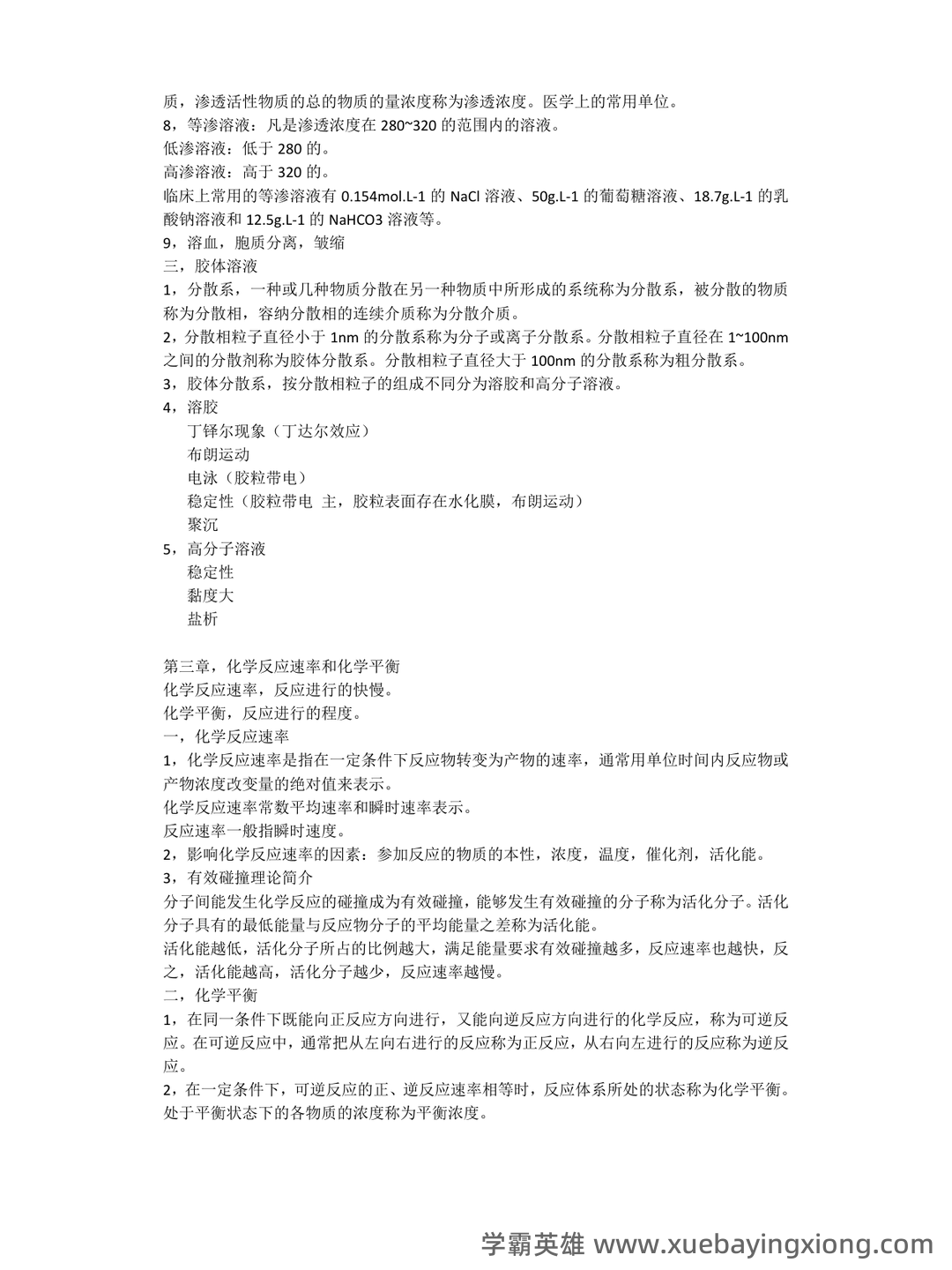 川北医学院题库 - 期中|期末|试卷|题库|课件|网课|选课|考研|考证|招聘|课后答案，应有尽有！（医用化学） - 04_《医用化学》复习资料_《医用化学》重点_第2页_学霸英雄_www.xuebayingxiong.com