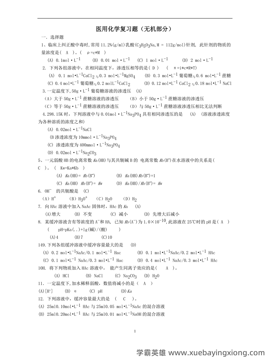 川北医学院题库 - 期中|期末|试卷|题库|课件|网课|选课|考研|考证|招聘|课后答案，应有尽有！（医用化学） - 05_《医用化学》复习资料_《医用化学》题库_第1页_学霸英雄_www.xuebayingxiong.com
