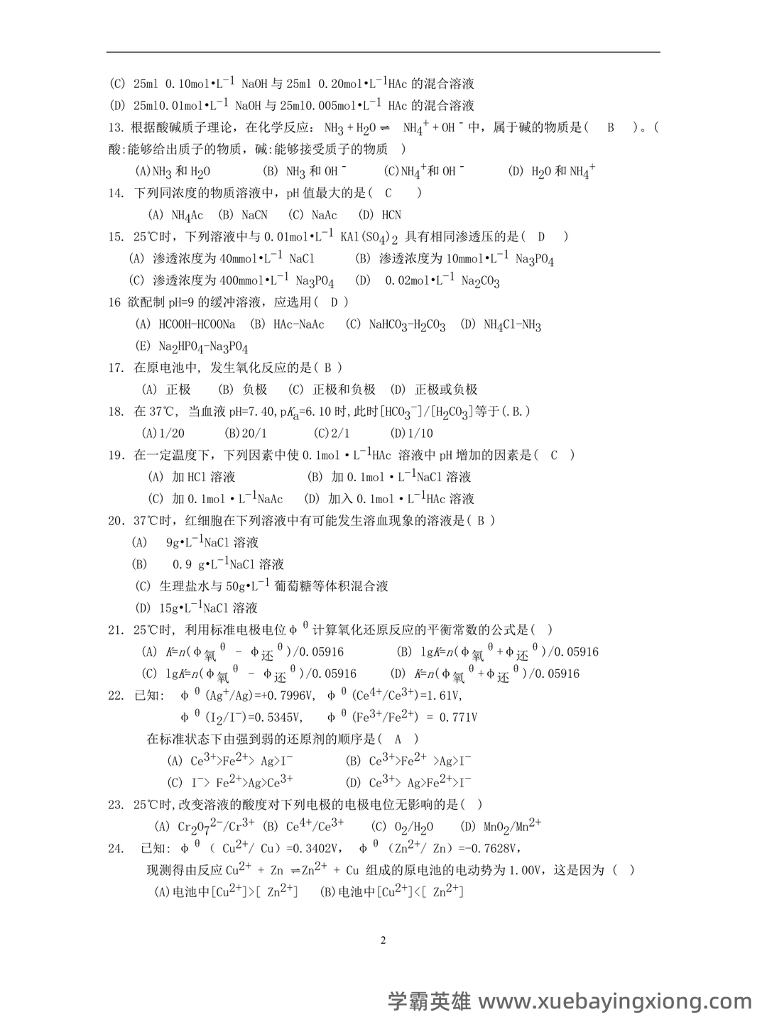 川北医学院题库 - 期中|期末|试卷|题库|课件|网课|选课|考研|考证|招聘|课后答案，应有尽有！（医用化学） - 05_《医用化学》复习资料_《医用化学》题库_第2页_学霸英雄_www.xuebayingxiong.com