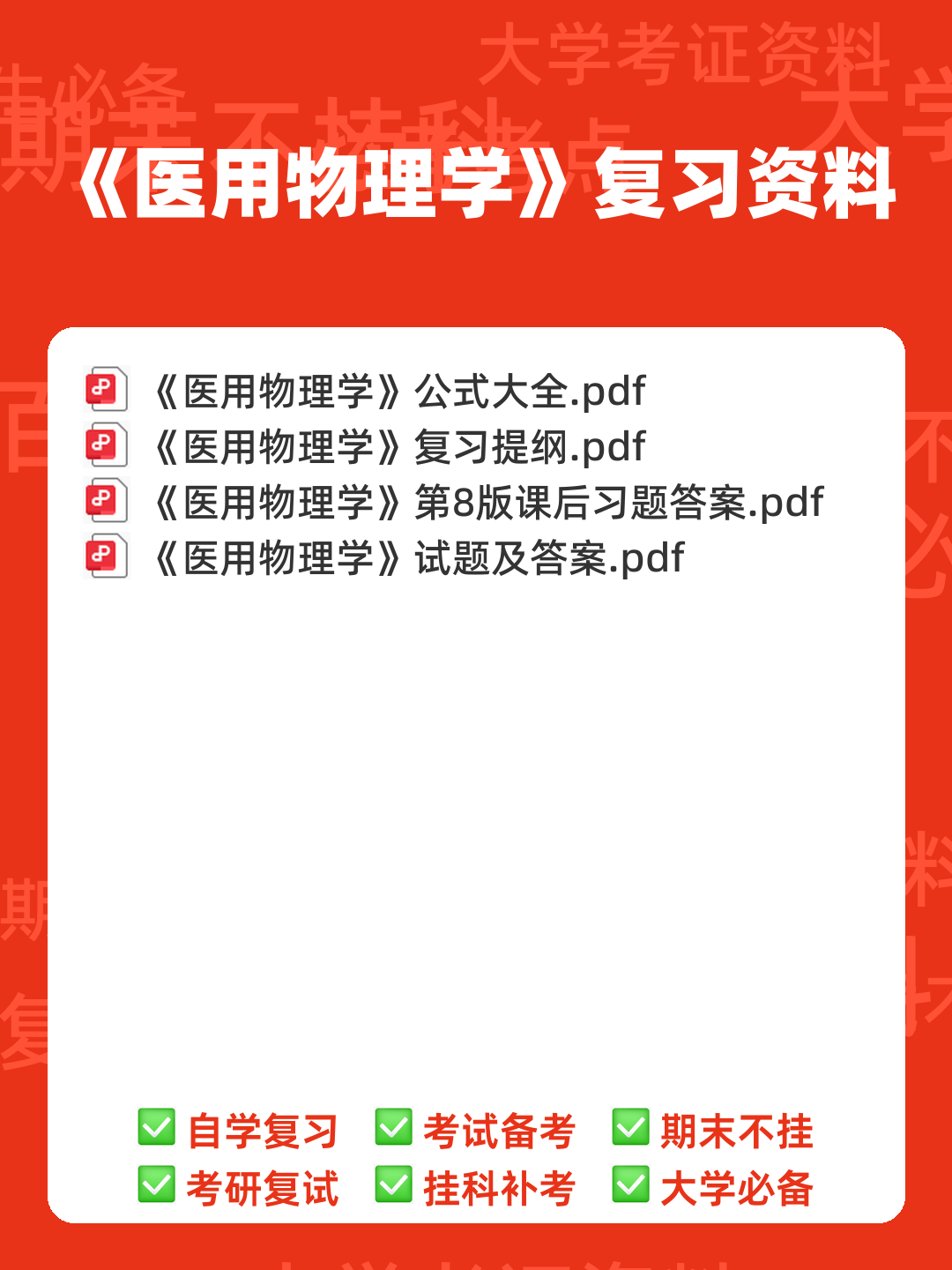 医用物理学名词解释 - 00_《医用物理学》复习资料_封面首图_学霸英雄_www.xuebayingxiong.com