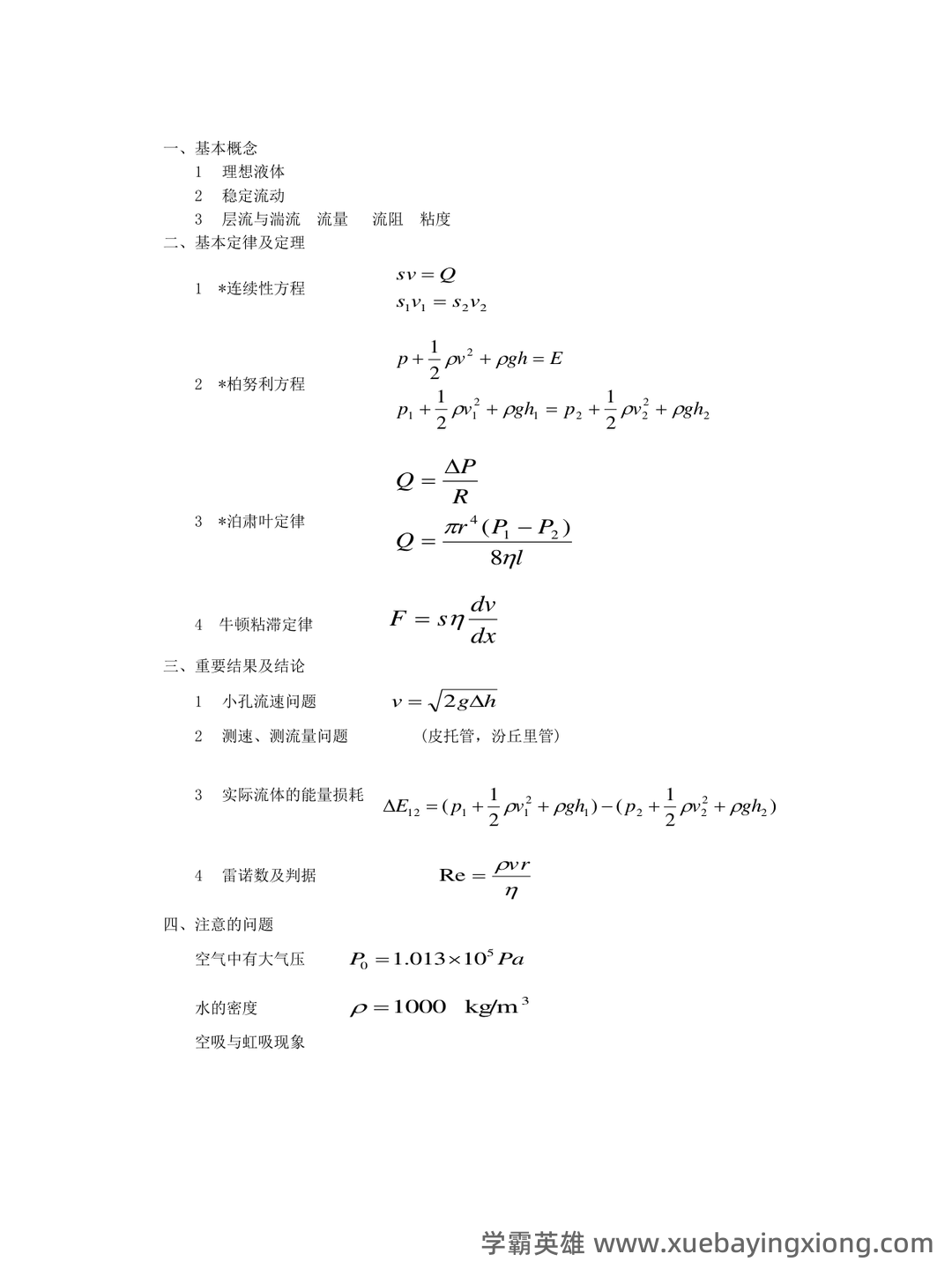 医用物理学名词解释 - 01_《医用物理学》复习资料_《医用物理学》公式大全_第1页_学霸英雄_www.xuebayingxiong.com