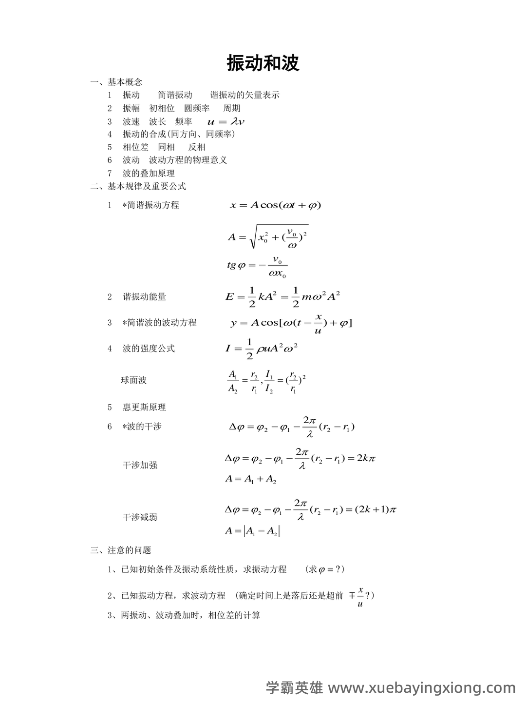 医用物理学名词解释 - 01_《医用物理学》复习资料_《医用物理学》公式大全_第2页_学霸英雄_www.xuebayingxiong.com