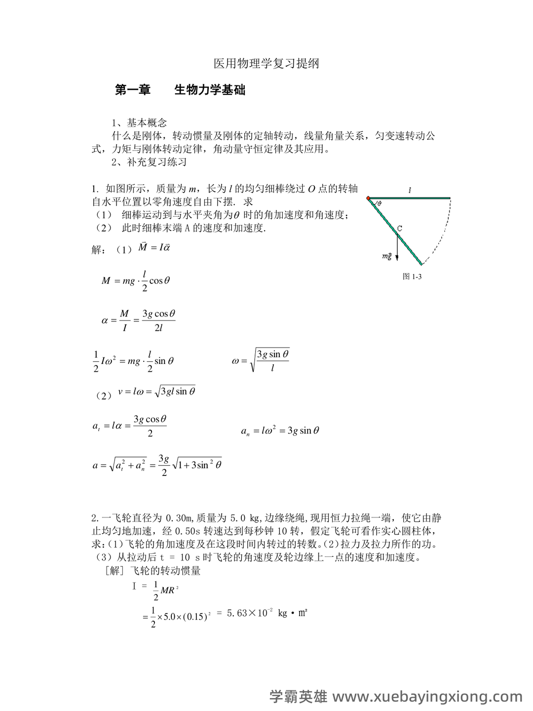 医用物理学名词解释 - 02_《医用物理学》复习资料_《医用物理学》复习提纲_第1页_学霸英雄_www.xuebayingxiong.com