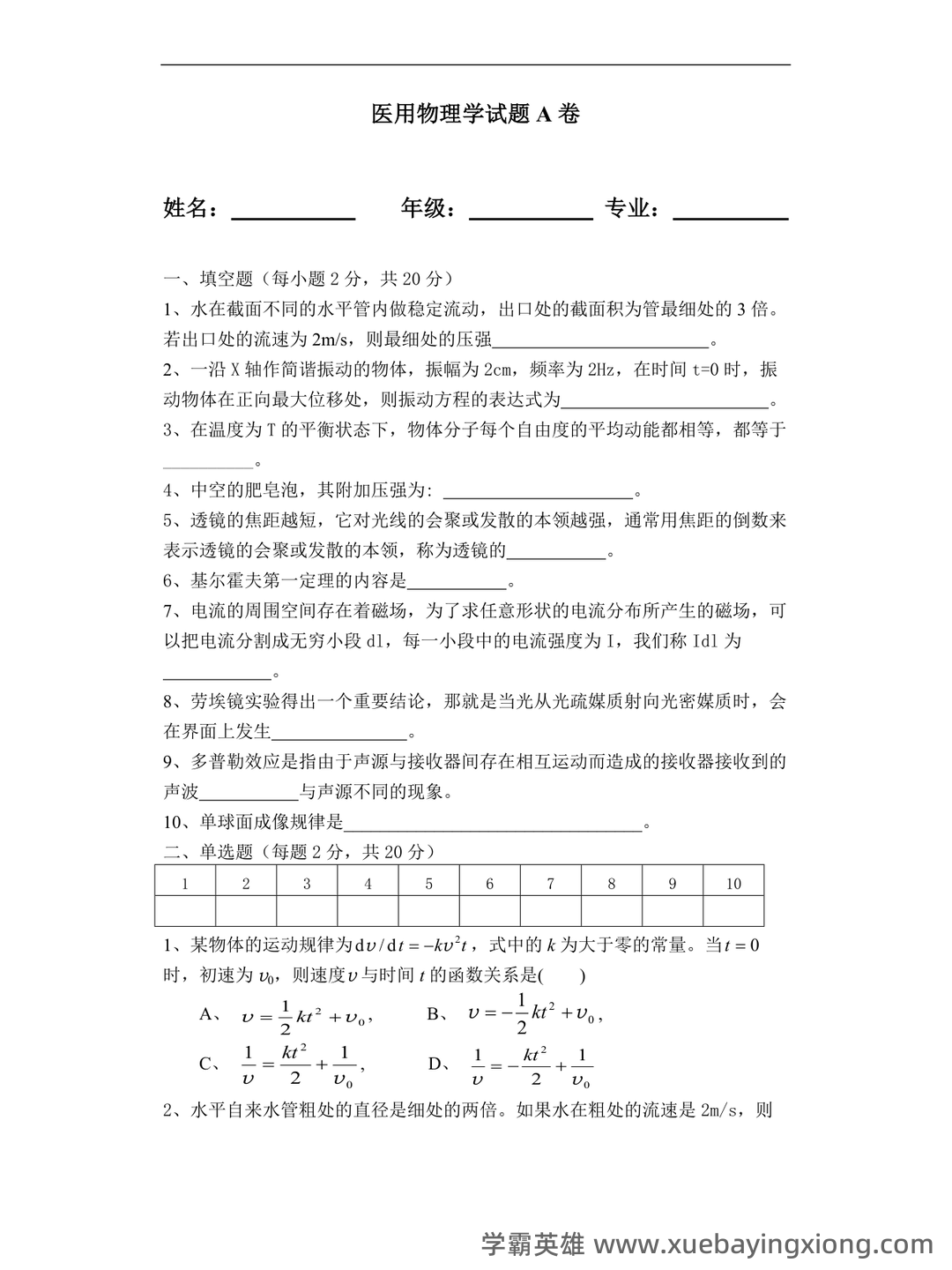 医用物理学名词解释 - 03_《医用物理学》复习资料_《医用物理学》试题及答案_第1页_学霸英雄_www.xuebayingxiong.com