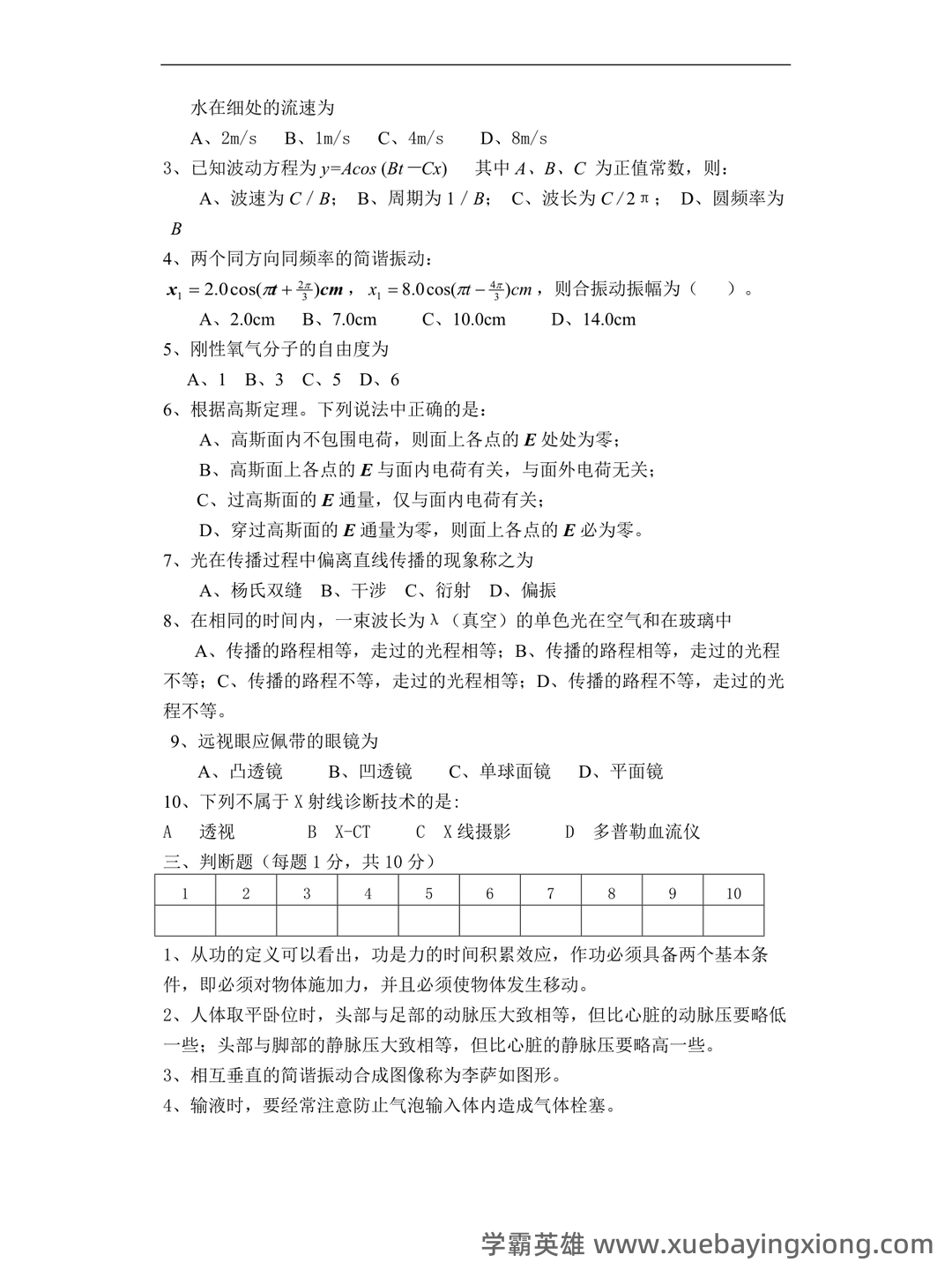 医用物理学名词解释 - 03_《医用物理学》复习资料_《医用物理学》试题及答案_第2页_学霸英雄_www.xuebayingxiong.com