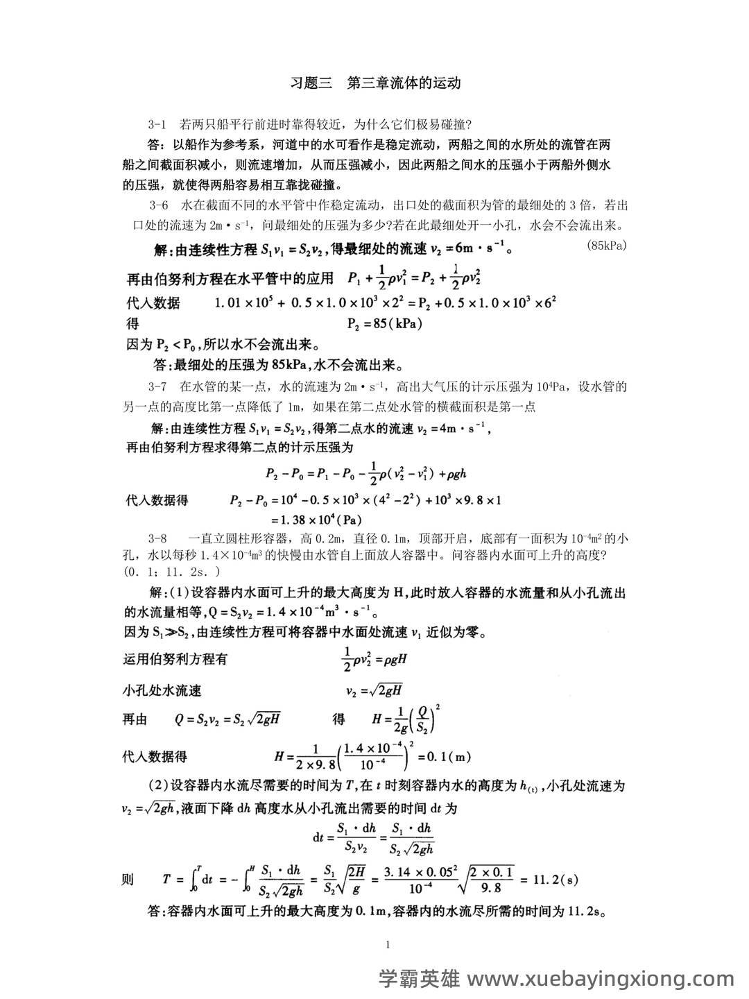 医用物理学名词解释 - 04_《医用物理学》复习资料_《医用物理学》第8版课后习题答案_第1页_学霸英雄_www.xuebayingxiong.com