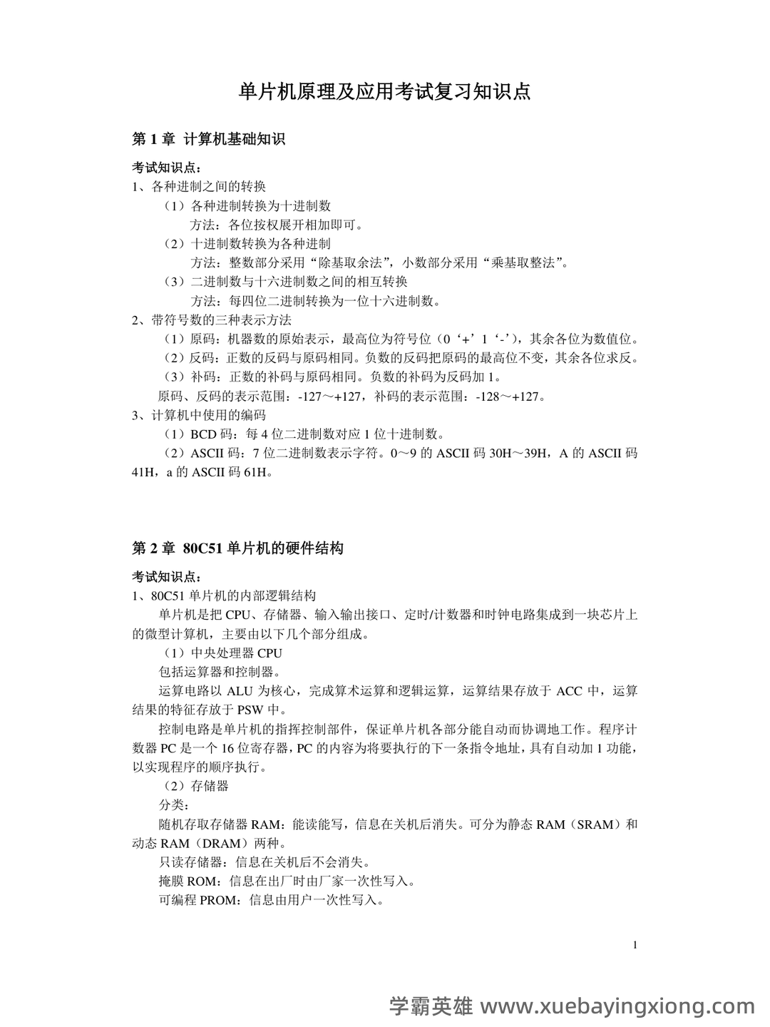 单片机原理及应用_单片机C51复习题（课后习题及答案）_编写程序,将单片机外2000h为首地址的连续 - 05_《单片机原理及应用》复习资料_《单片机原理及应用》考试复习知识点_第1页_学霸英雄_www.xuebayingxiong.com