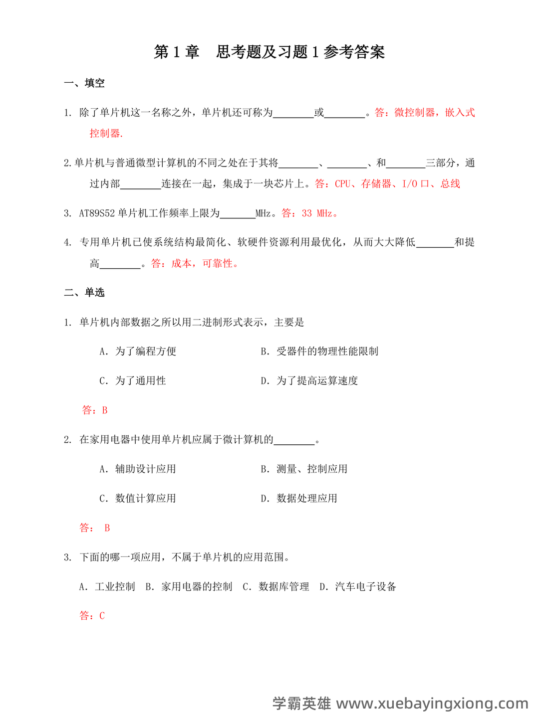 单片机原理及应用_单片机C51复习题（课后习题及答案）_编写程序,将单片机外2000h为首地址的连续 - 07_《单片机原理及应用》复习资料_《单片机原理及应用》课后习题答案_第1页_学霸英雄_www.xuebayingxiong.com