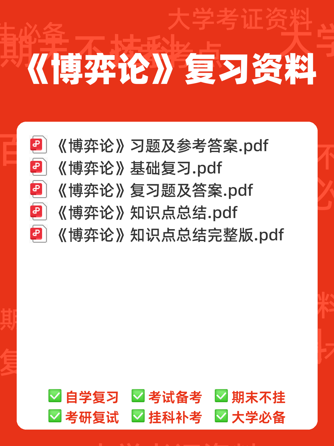 博弈论入门1—基本概念和基本分析方法 - 00_《博弈论》复习资料_封面首图_学霸英雄_www.xuebayingxiong.com