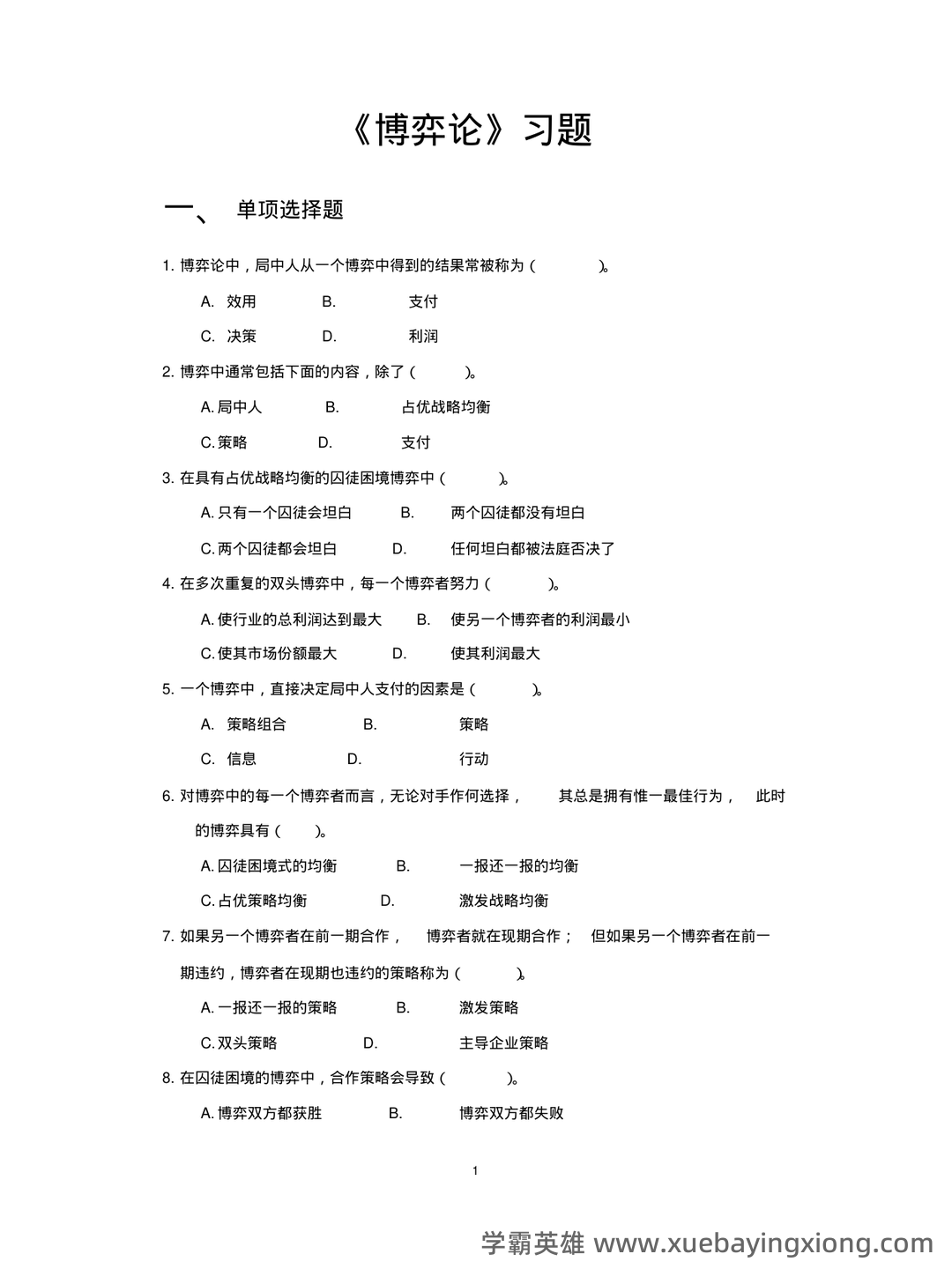 博弈论入门1—基本概念和基本分析方法 - 01_《博弈论》复习资料_《博弈论》习题及参考答案_第1页_学霸英雄_www.xuebayingxiong.com