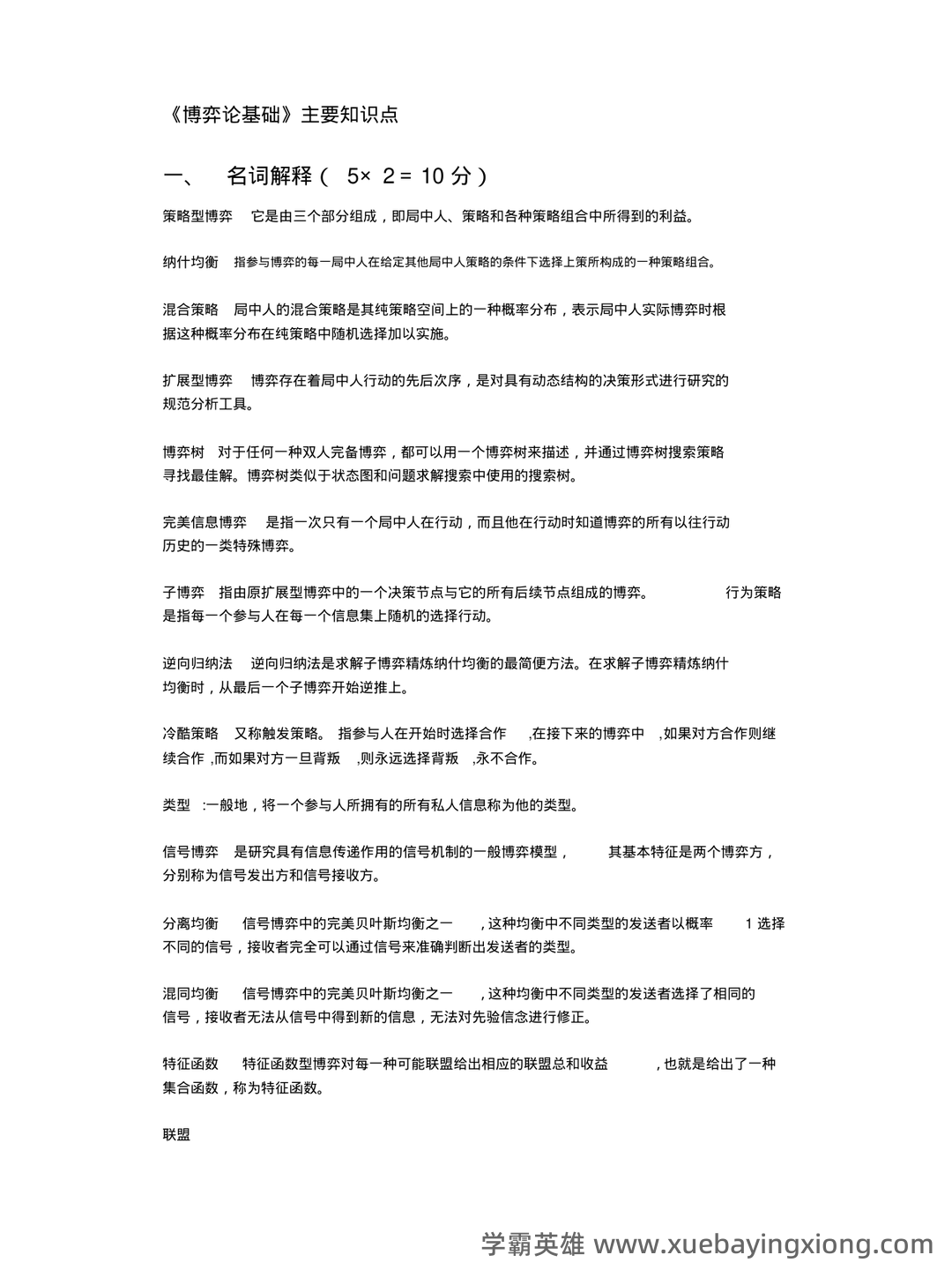 博弈论入门1—基本概念和基本分析方法 - 02_《博弈论》复习资料_《博弈论》基础复习_第1页_学霸英雄_www.xuebayingxiong.com