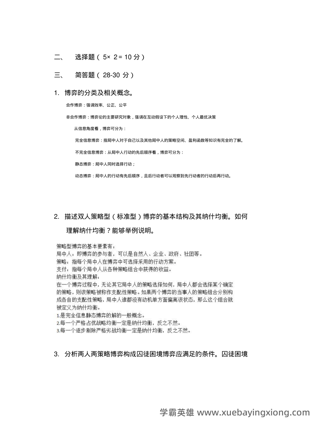 博弈论入门1—基本概念和基本分析方法 - 02_《博弈论》复习资料_《博弈论》基础复习_第2页_学霸英雄_www.xuebayingxiong.com