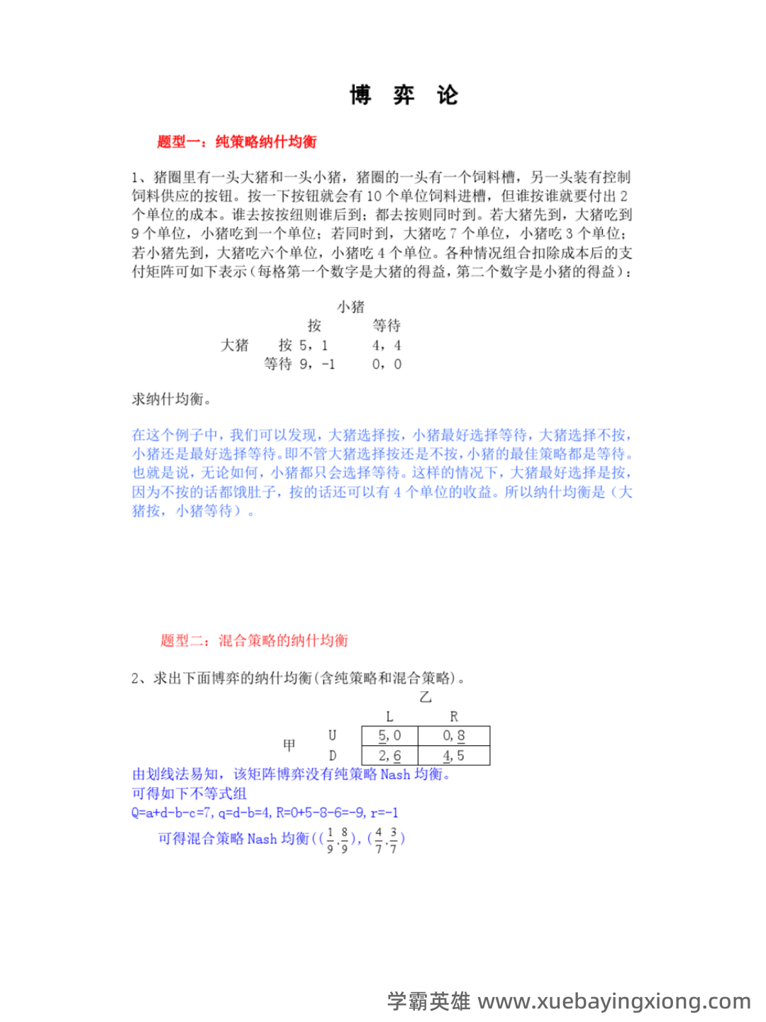 博弈论入门1—基本概念和基本分析方法 - 03_《博弈论》复习资料_《博弈论》复习题及答案_第1页_学霸英雄_www.xuebayingxiong.com