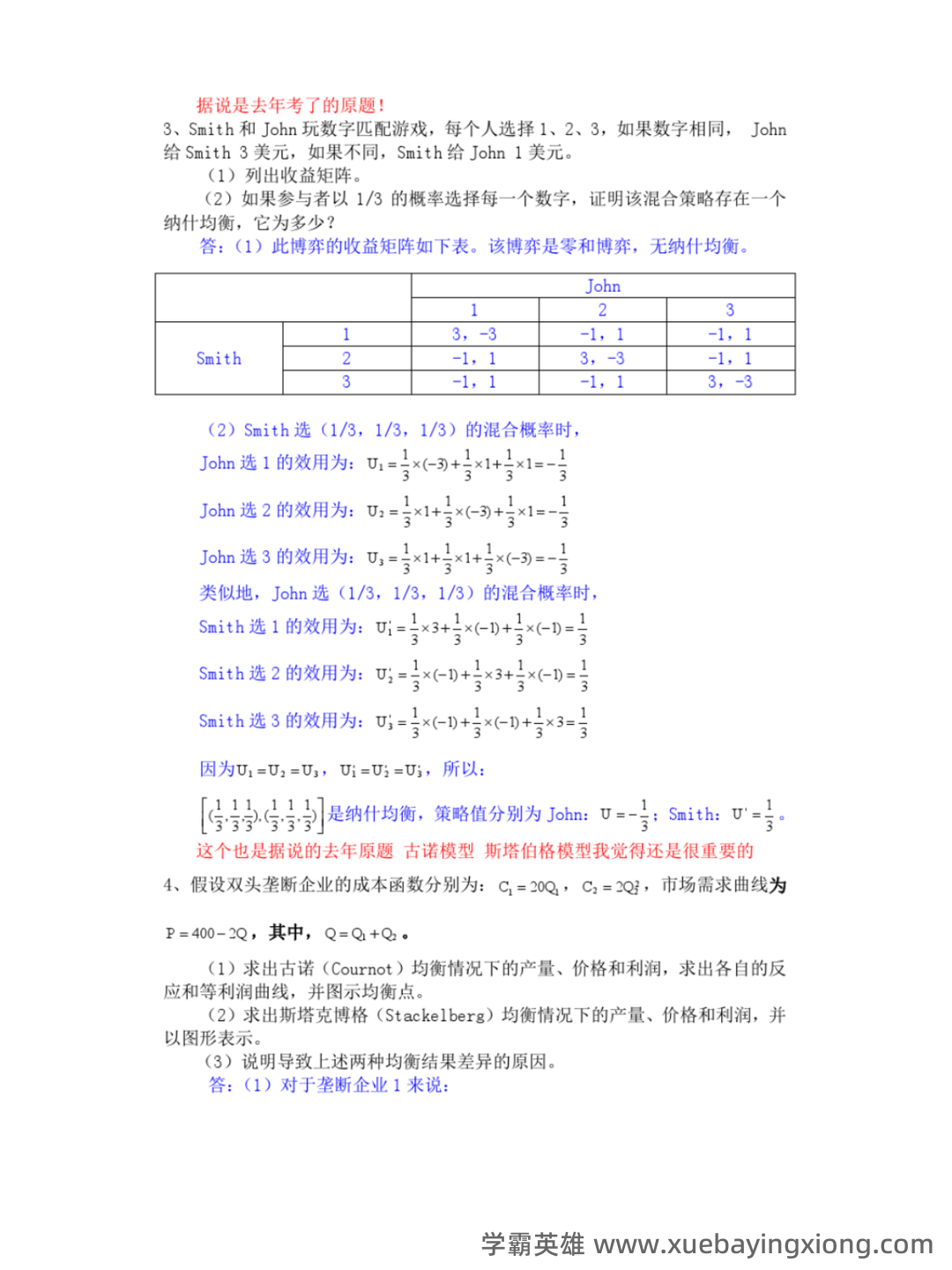 博弈论入门1—基本概念和基本分析方法 - 03_《博弈论》复习资料_《博弈论》复习题及答案_第2页_学霸英雄_www.xuebayingxiong.com