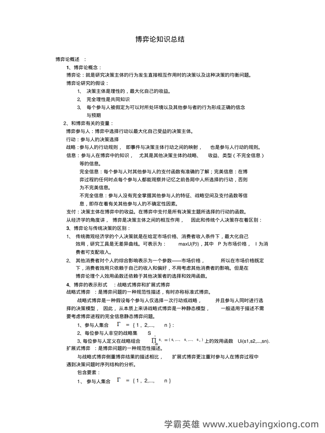 博弈论入门1—基本概念和基本分析方法 - 04_《博弈论》复习资料_《博弈论》知识点总结_第1页_学霸英雄_www.xuebayingxiong.com