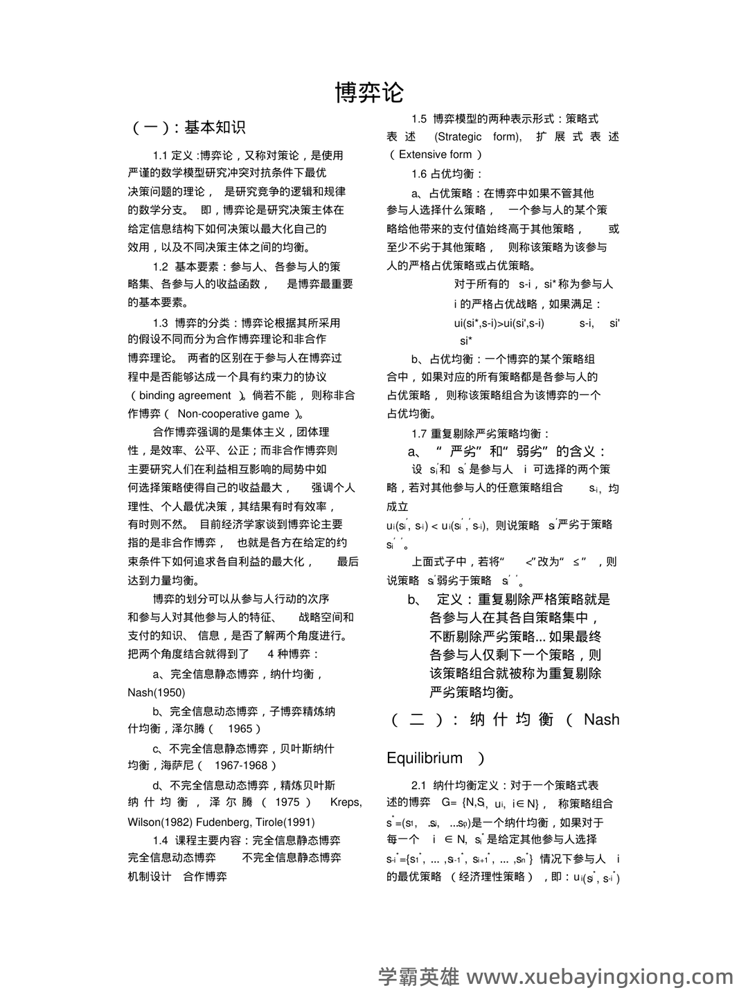 博弈论入门1—基本概念和基本分析方法 - 05_《博弈论》复习资料_《博弈论》知识点总结完整版_第1页_学霸英雄_www.xuebayingxiong.com