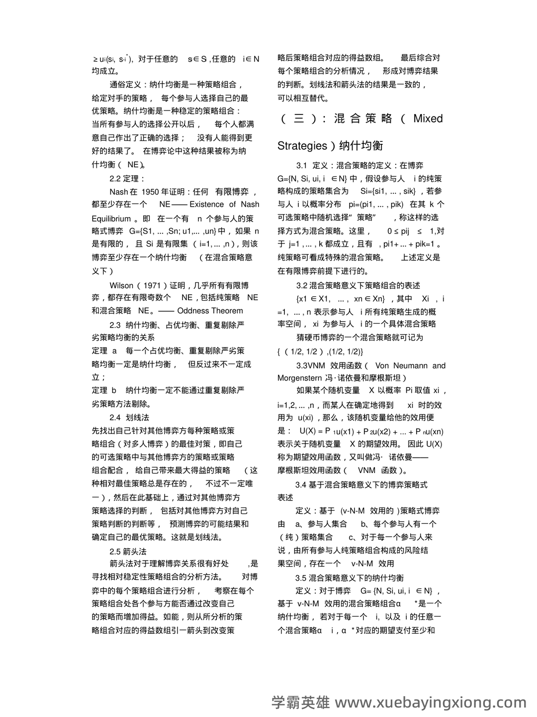 博弈论入门1—基本概念和基本分析方法 - 05_《博弈论》复习资料_《博弈论》知识点总结完整版_第2页_学霸英雄_www.xuebayingxiong.com
